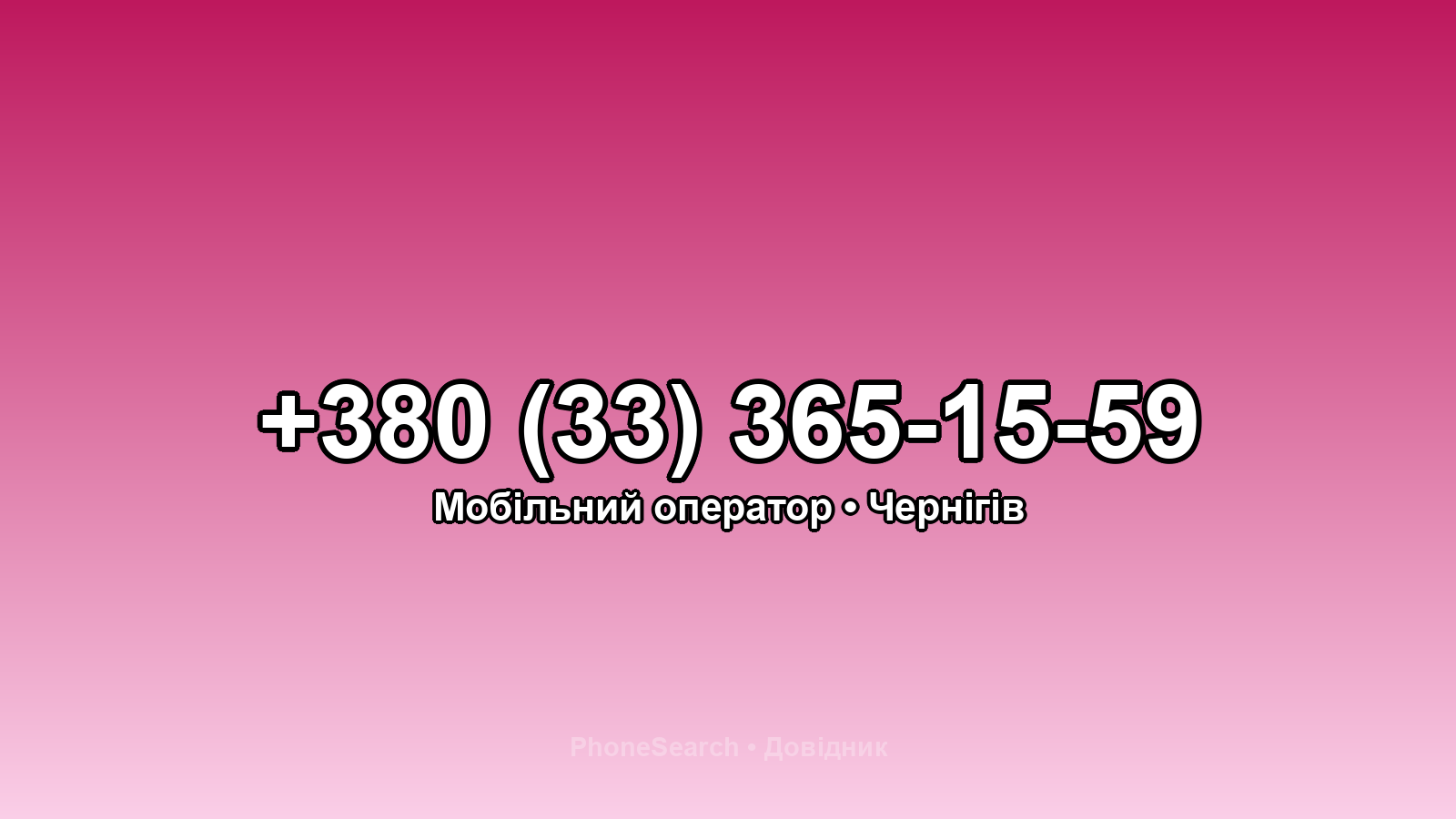 Номер +380 (33) 365-15-59 - вариант 1