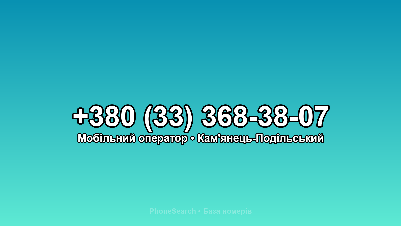 Номер +380 (33) 368-38-07 - вариант 2