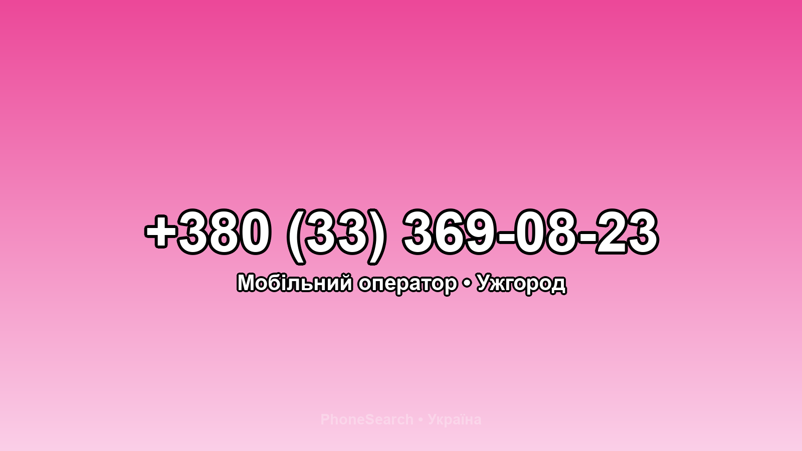 Номер +380 (33) 369-08-23 - вариант 1