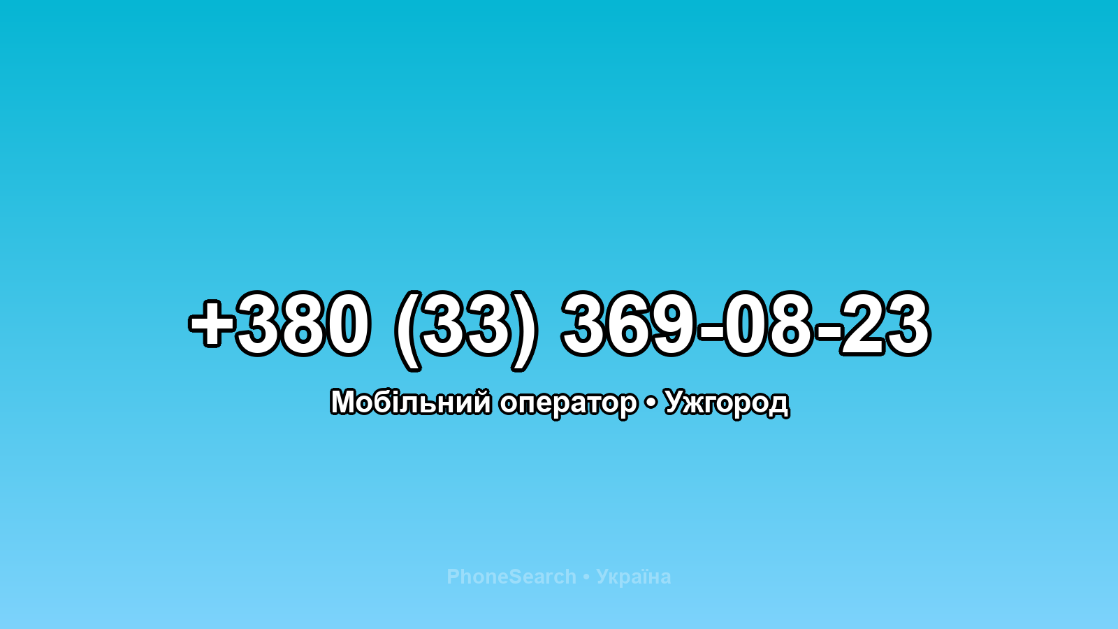 Номер +380 (33) 369-08-23 - вариант 2