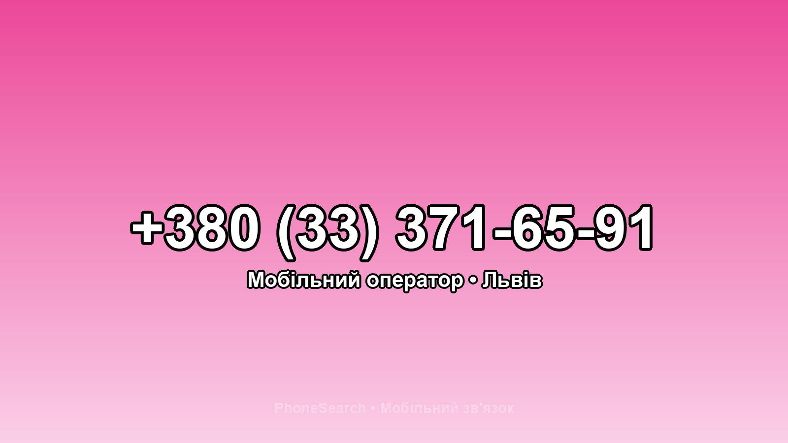 Номер +380 (33) 371-65-91 - вариант 1