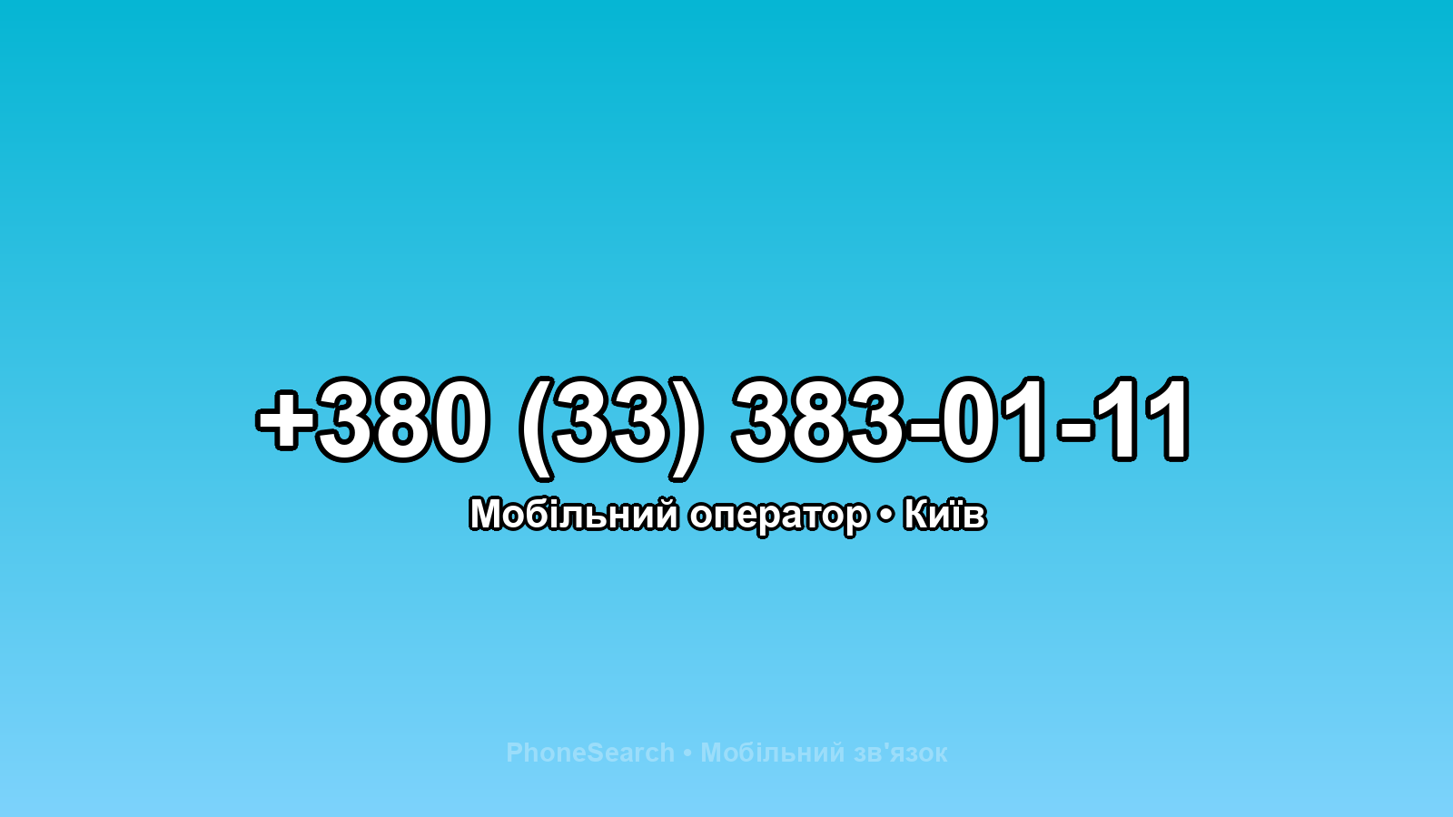 Номер +380 (33) 383-01-11 - вариант 1