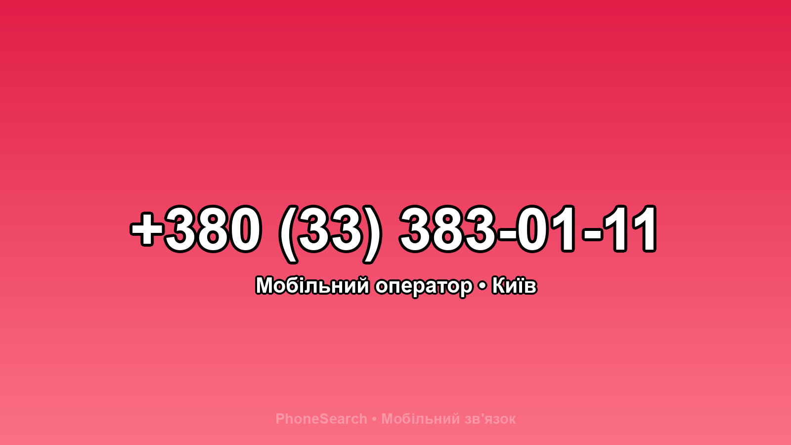 Номер +380 (33) 383-01-11 - вариант 2