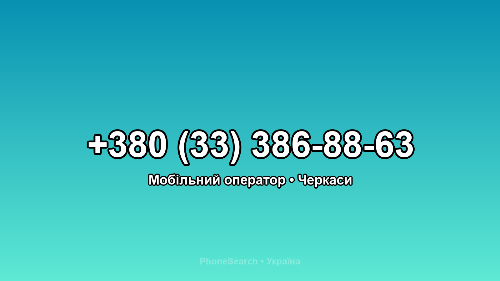 Номер +380 (33) 386-88-63 - вариант 1