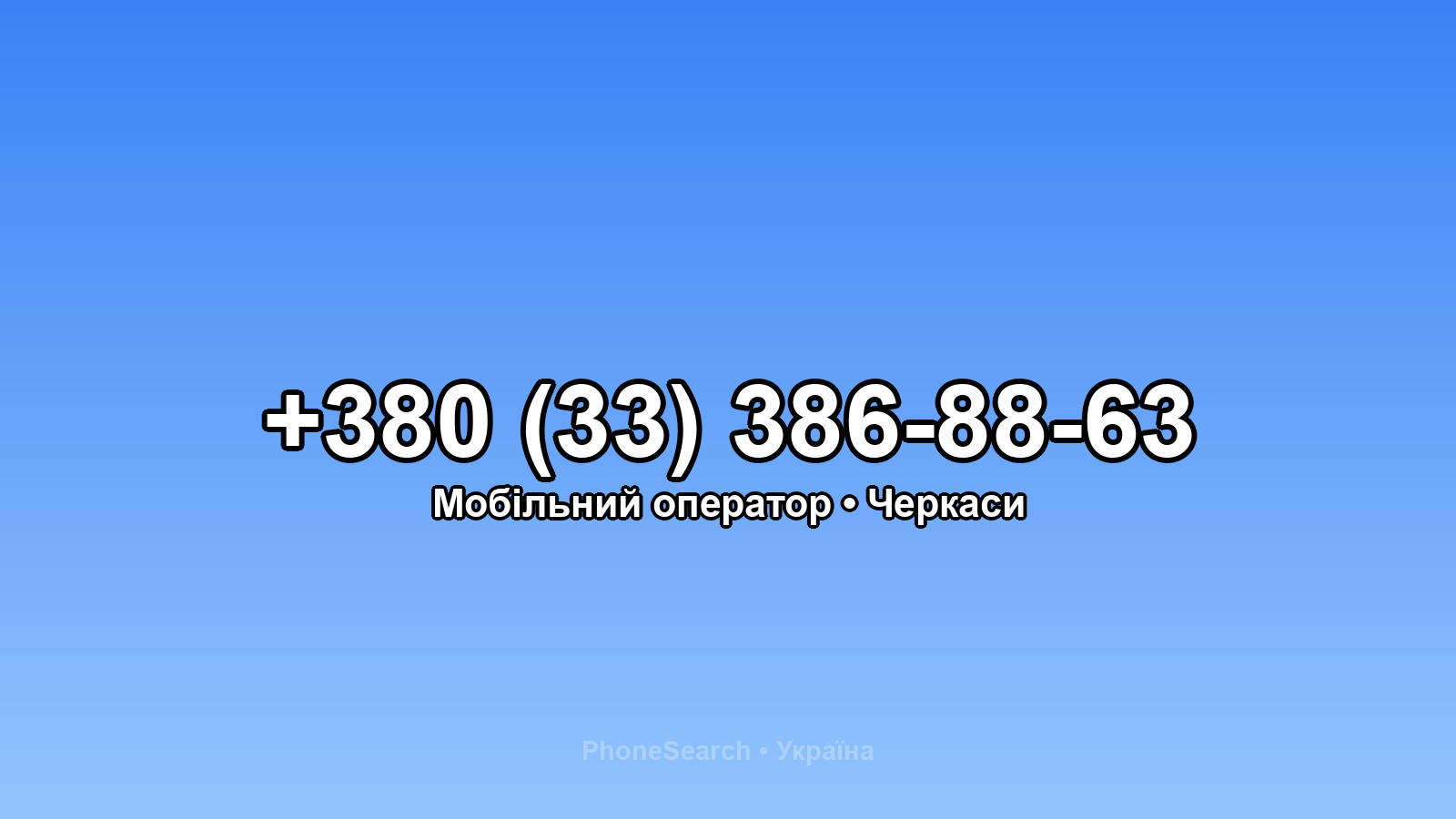 Номер +380 (33) 386-88-63 - вариант 2