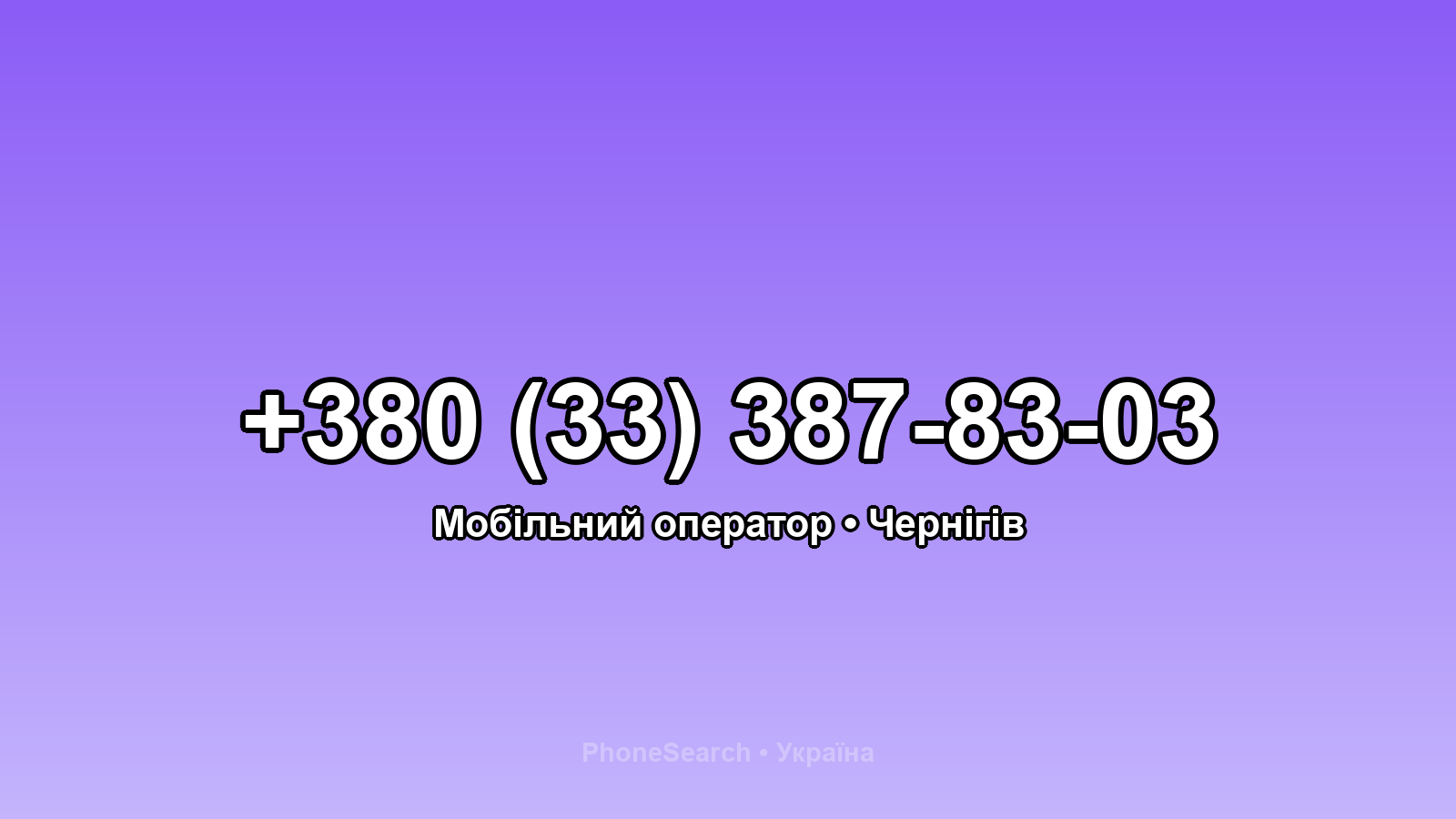 Номер +380 (33) 387-83-03 - вариант 1