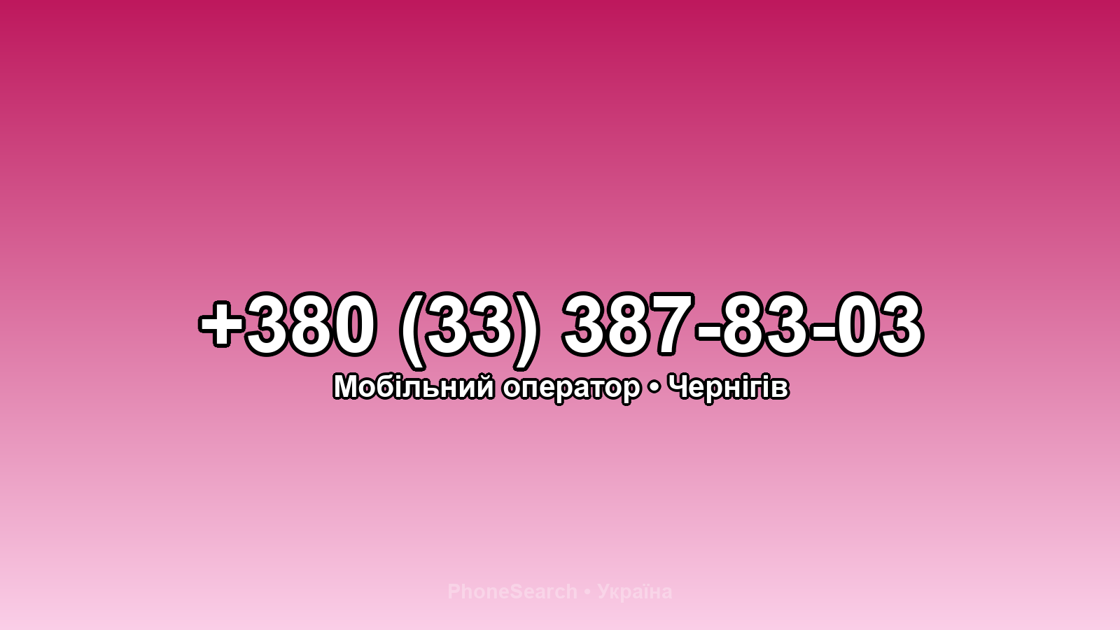 Номер +380 (33) 387-83-03 - вариант 2