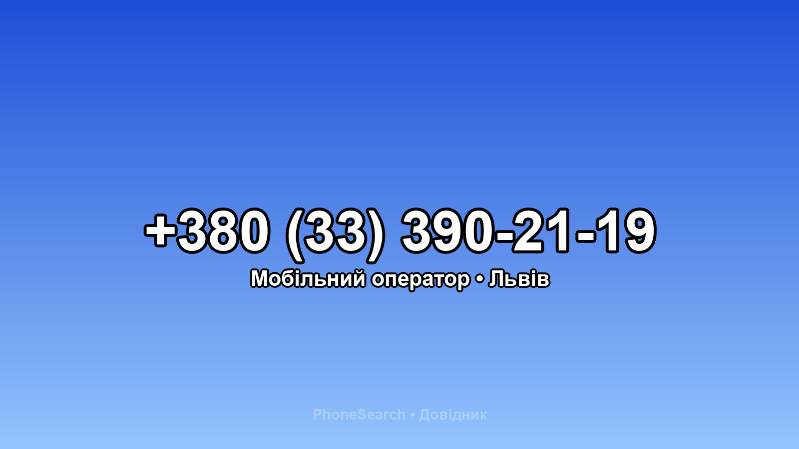 Номер +380 (33) 390-21-19 - вариант 1