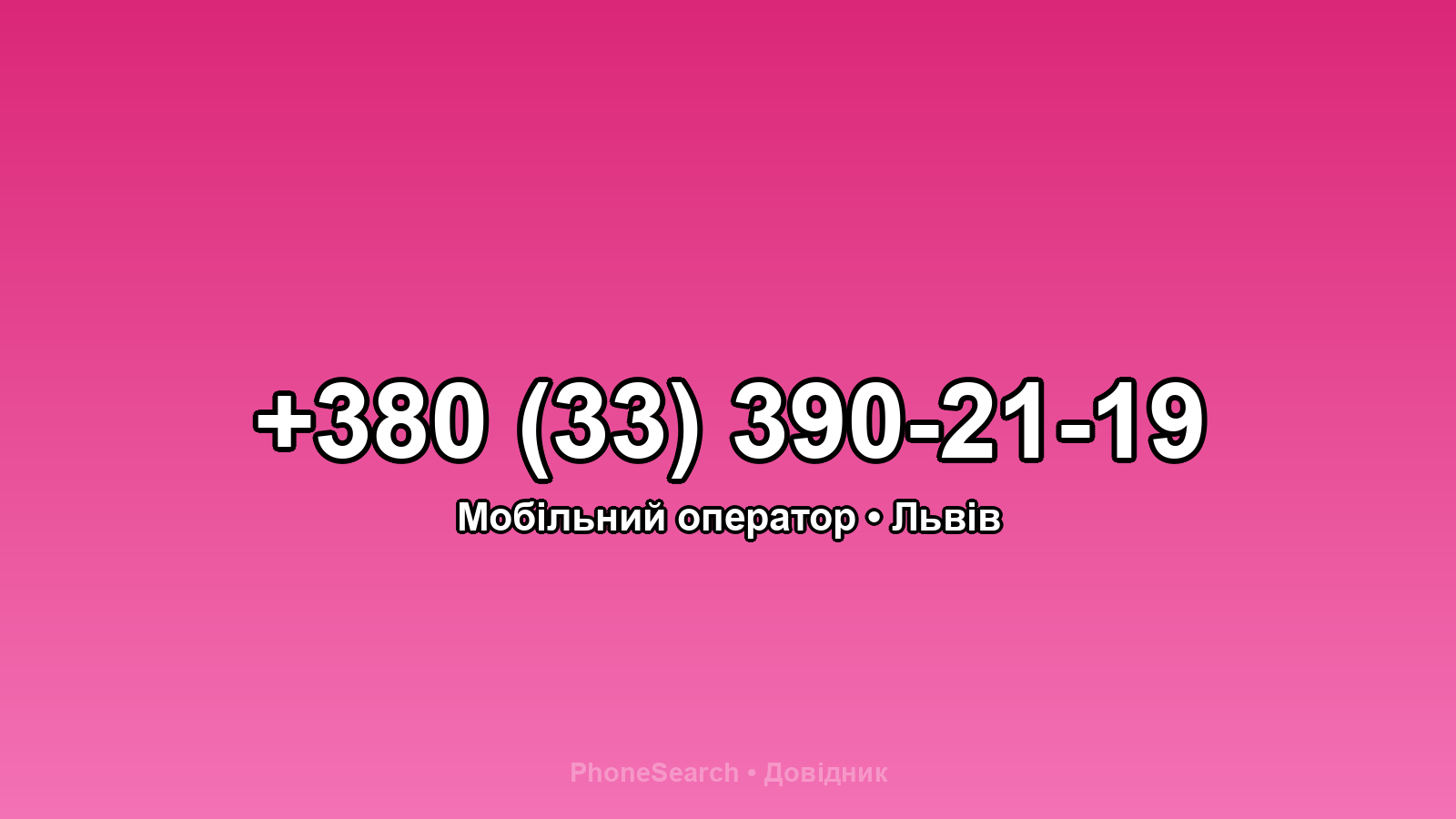 Номер +380 (33) 390-21-19 - вариант 2