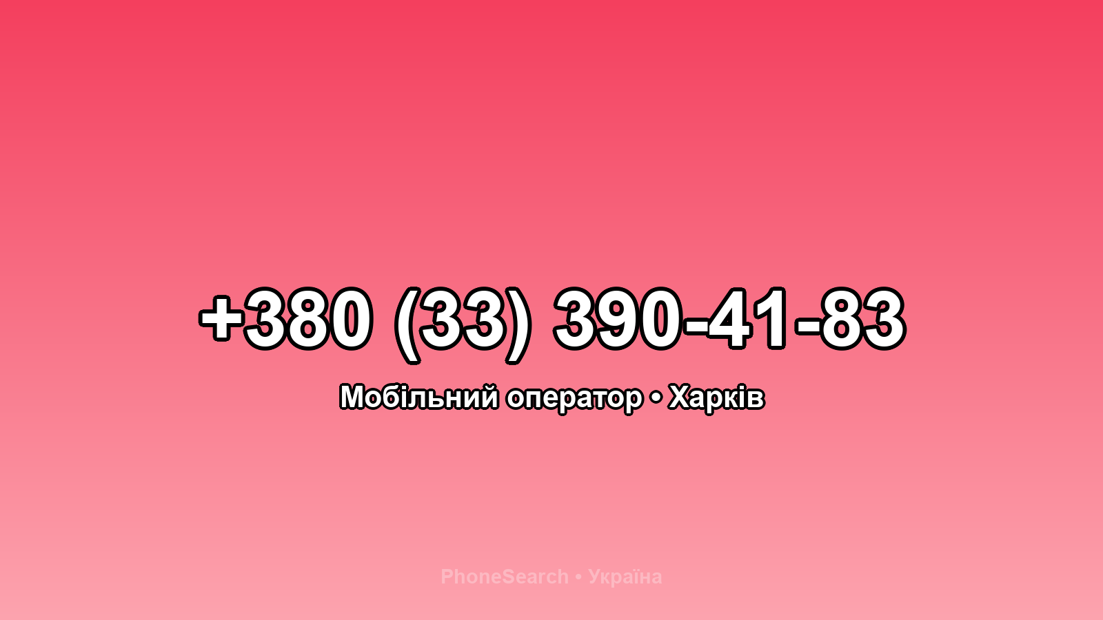 Номер +380 (33) 390-41-83 - вариант 1