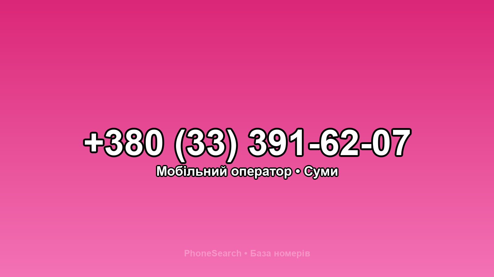 Номер +380 (33) 391-62-07 - вариант 1