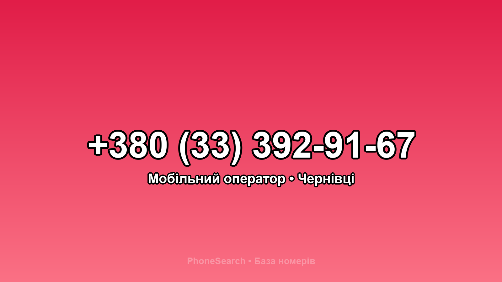 Номер +380 (33) 392-91-67 - вариант 1