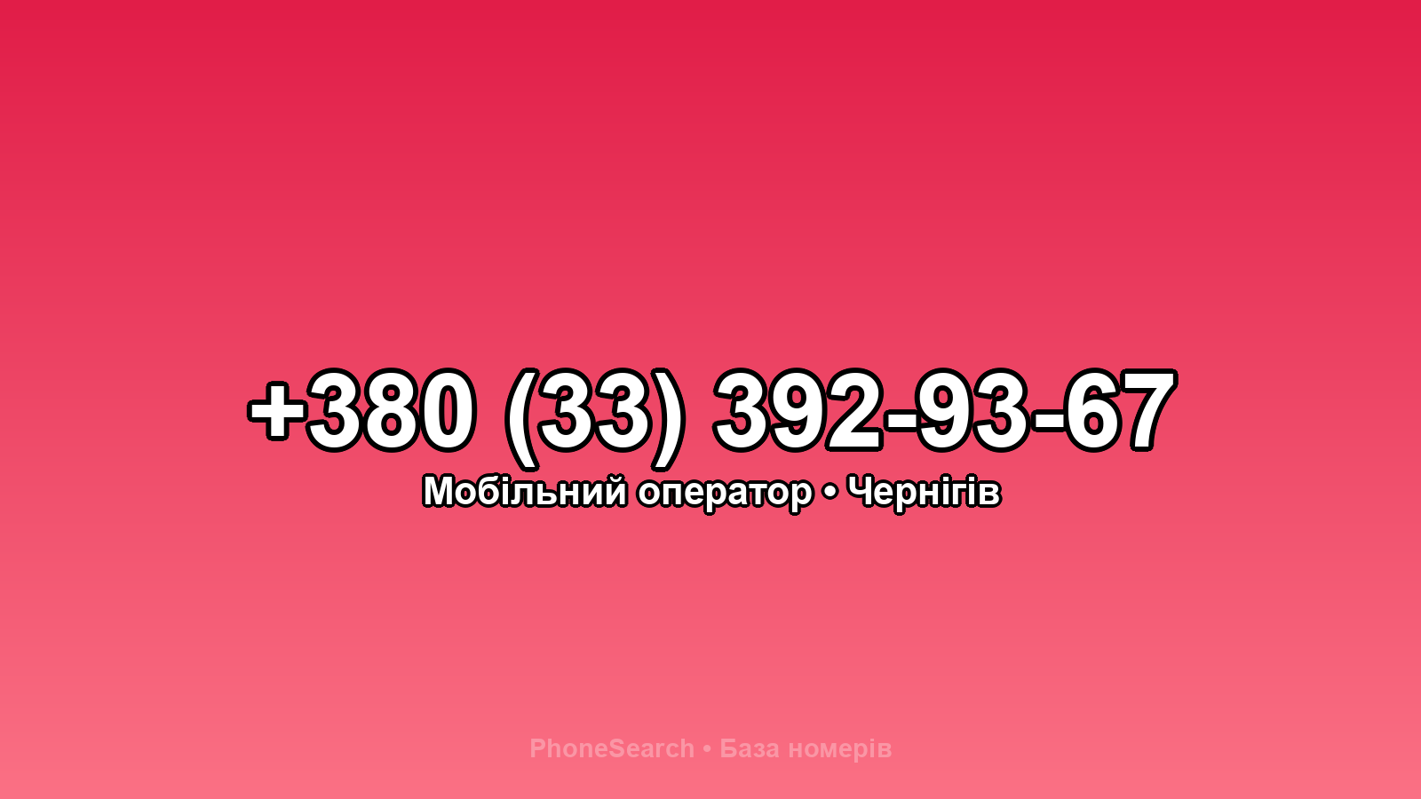 Номер +380 (33) 392-93-67 - вариант 1