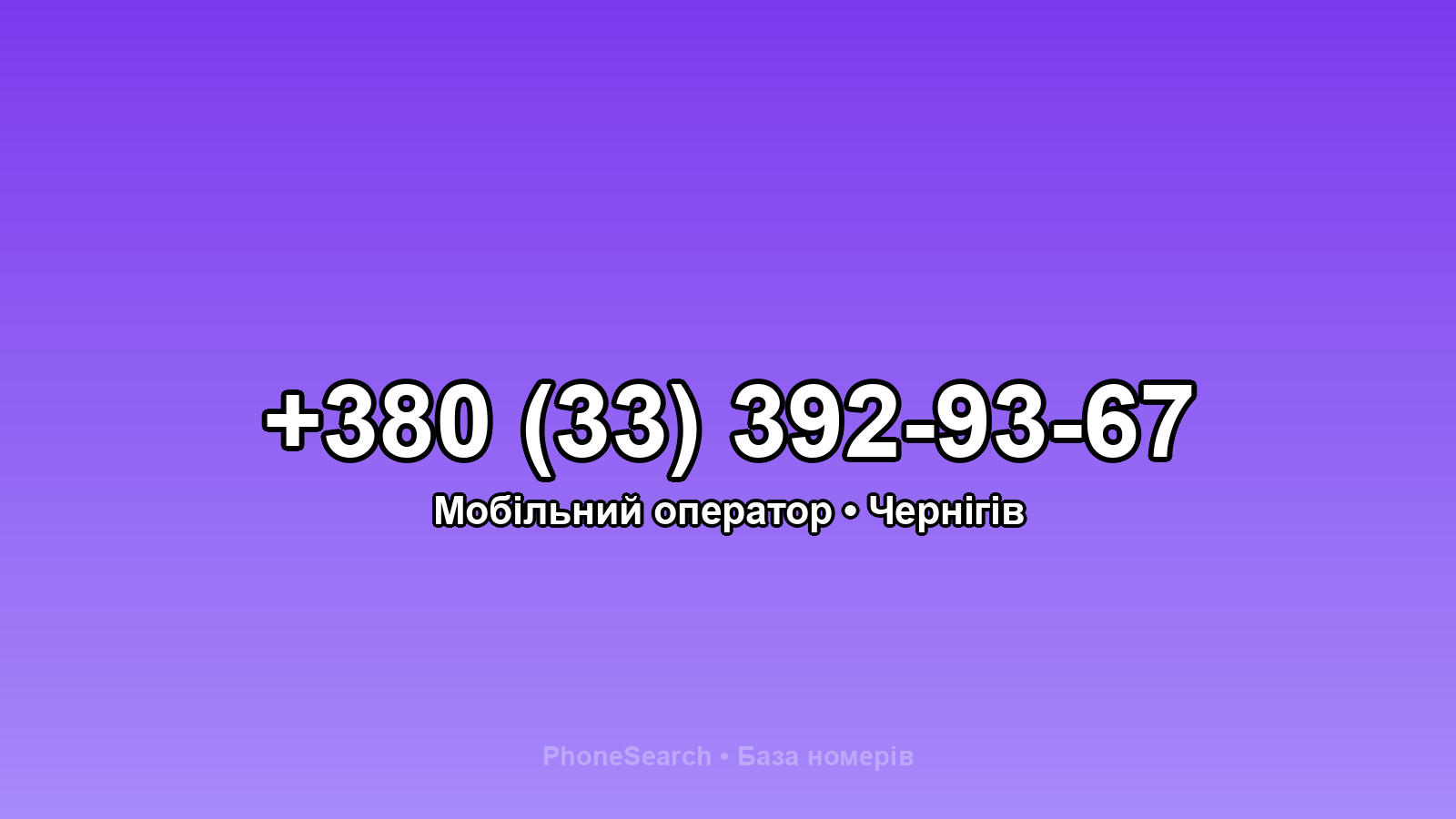 Номер +380 (33) 392-93-67 - вариант 2