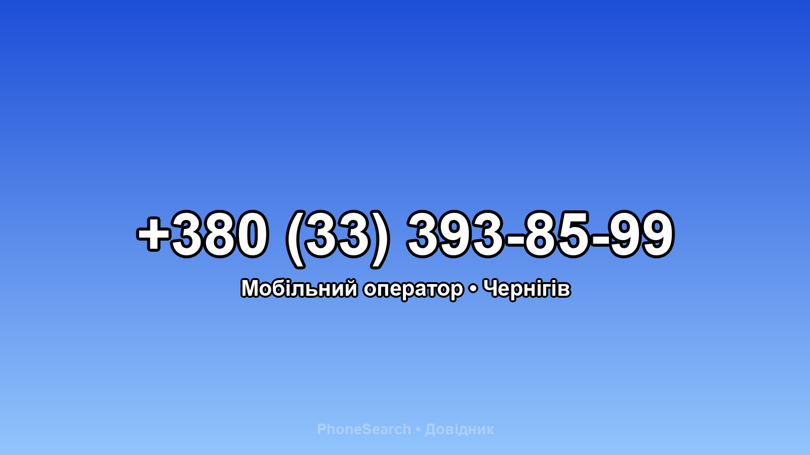 Номер +380 (33) 393-85-99 - вариант 2
