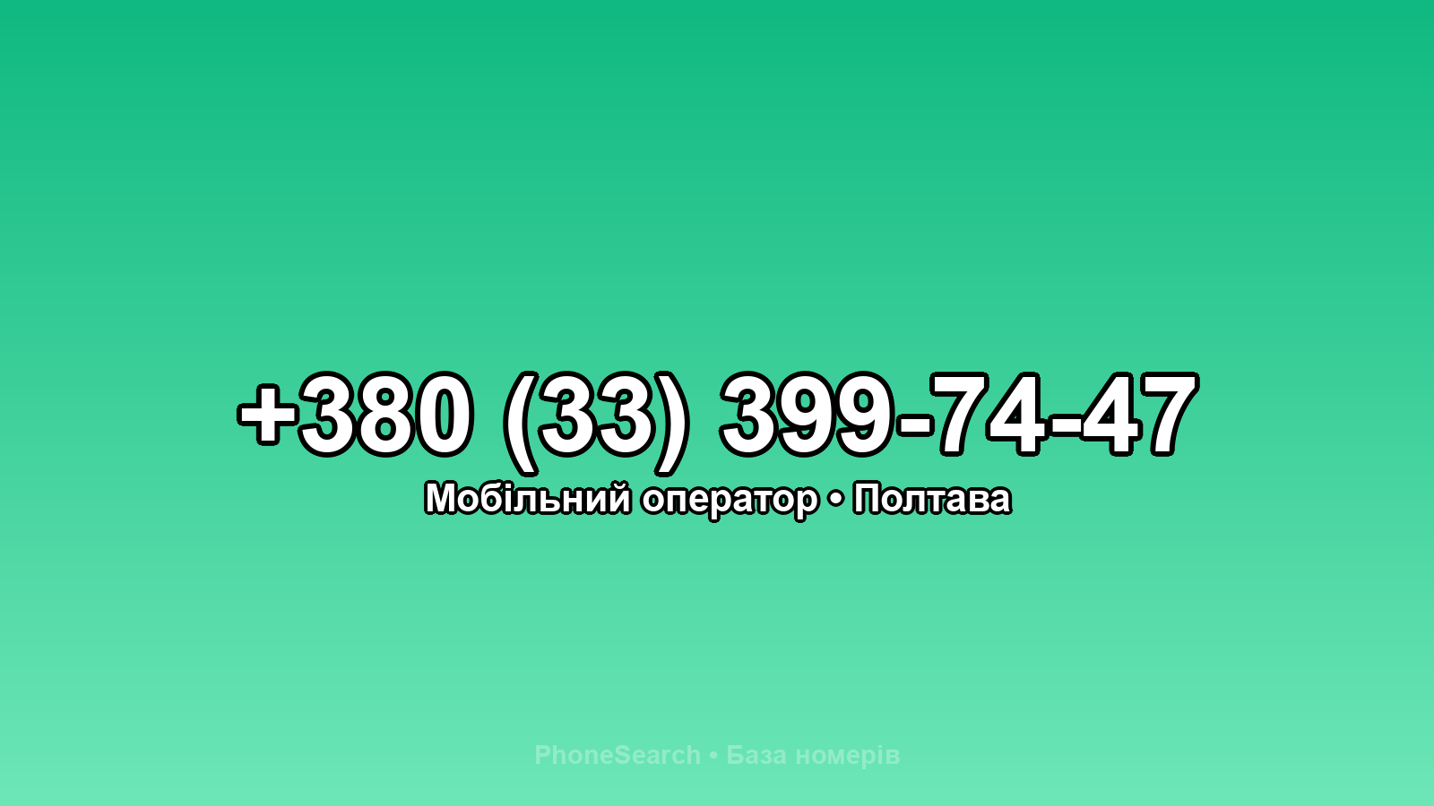 Номер +380 (33) 399-74-47 - вариант 1