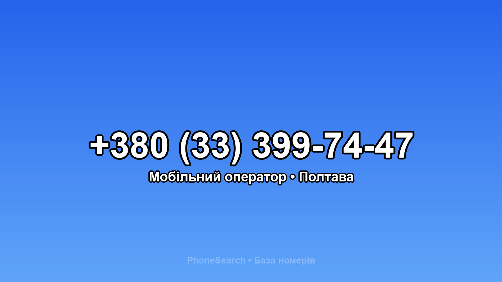 Номер +380 (33) 399-74-47 - вариант 2