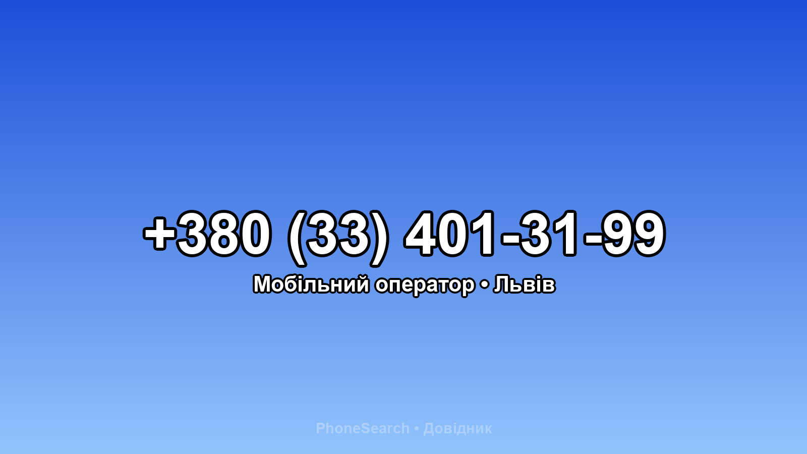 Номер +380 (33) 401-31-99 - вариант 2