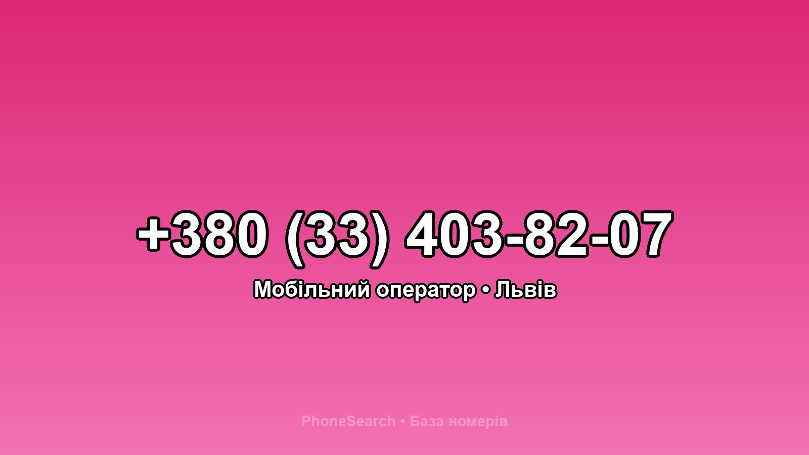 Номер +380 (33) 403-82-07 - вариант 1