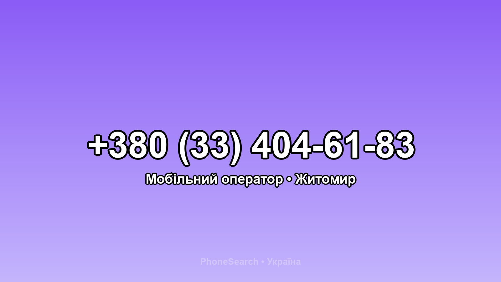 Номер +380 (33) 404-61-83 - вариант 2