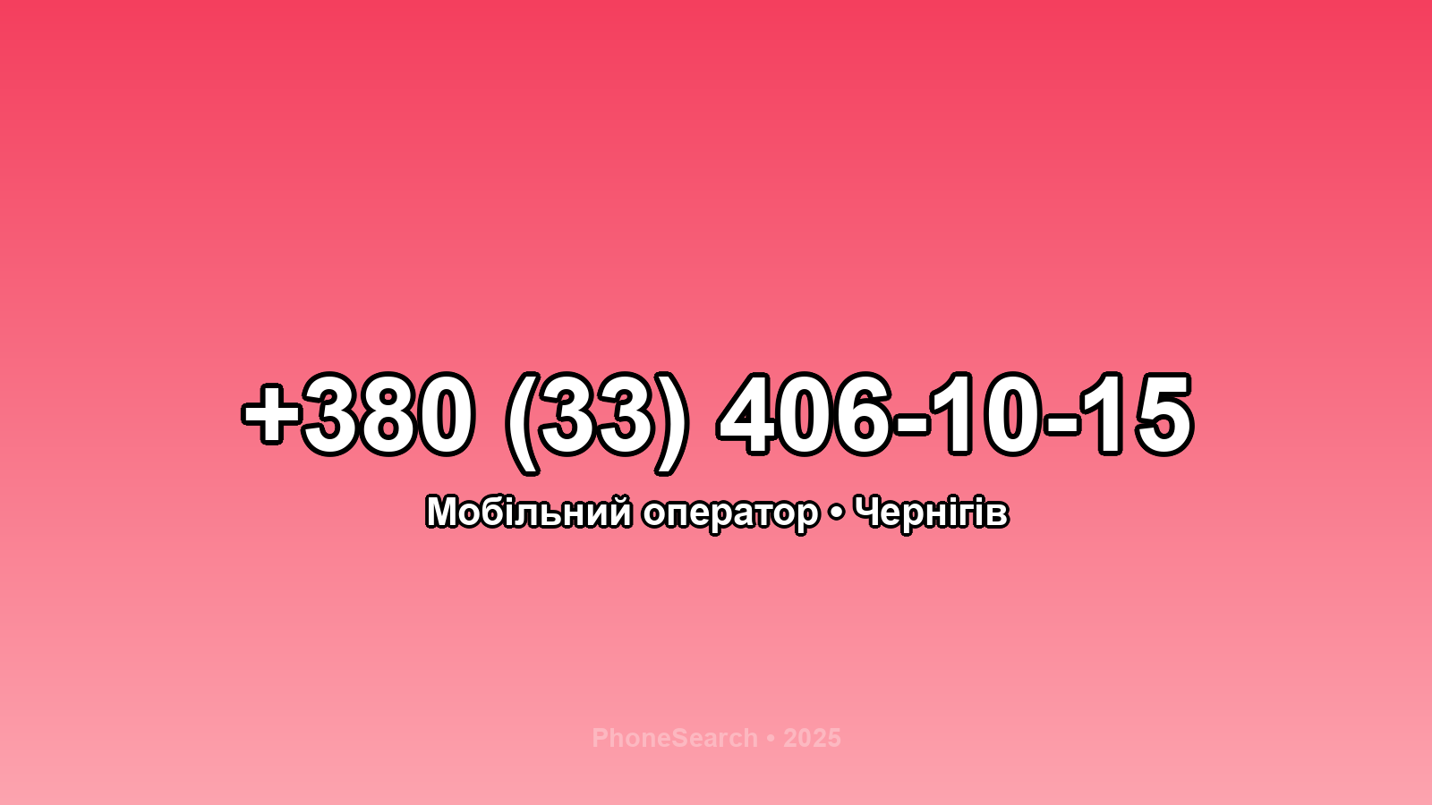 Номер +380 (33) 406-10-15 - вариант 1