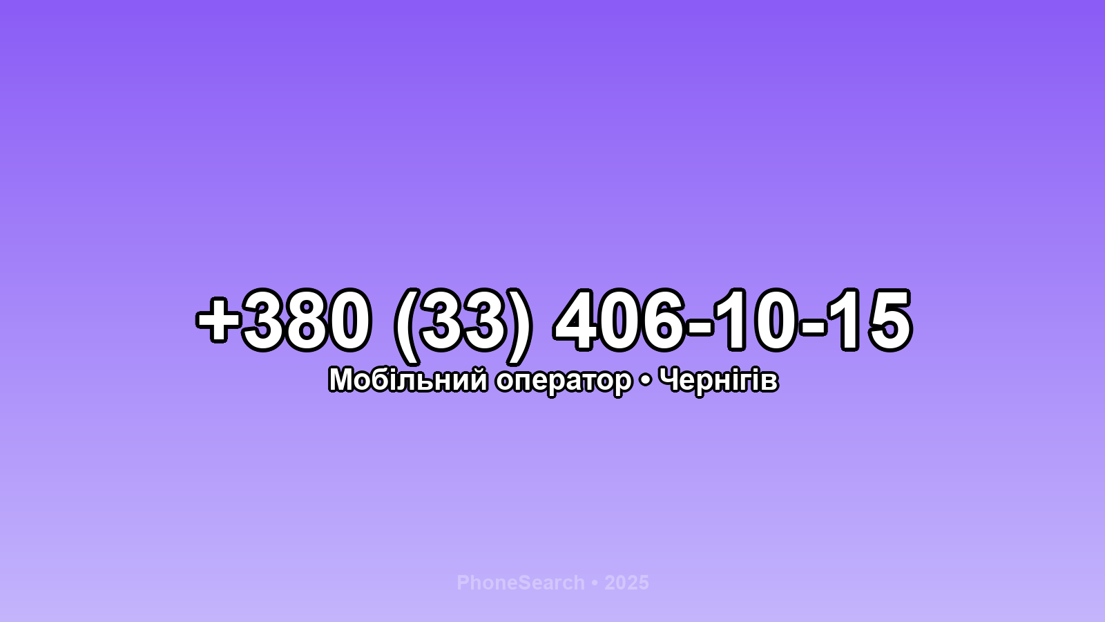 Номер +380 (33) 406-10-15 - вариант 2