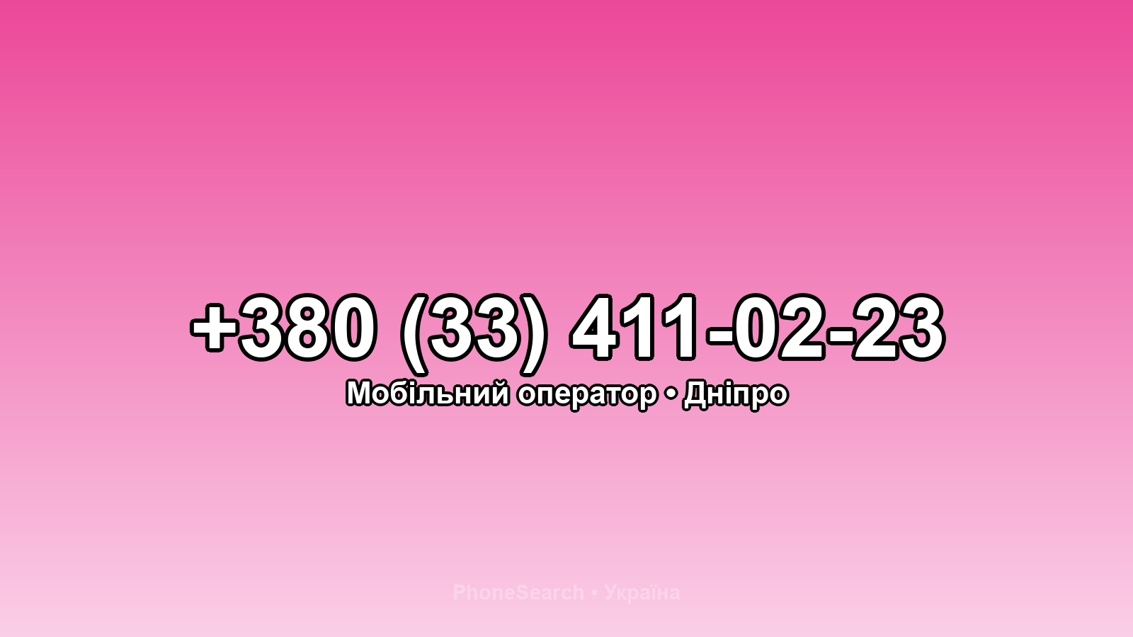 Номер +380 (33) 411-02-23 - вариант 1