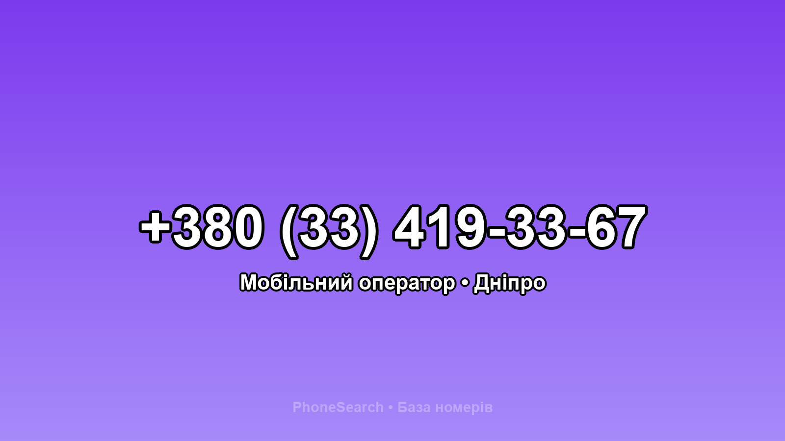 Номер +380 (33) 419-33-67 - вариант 2