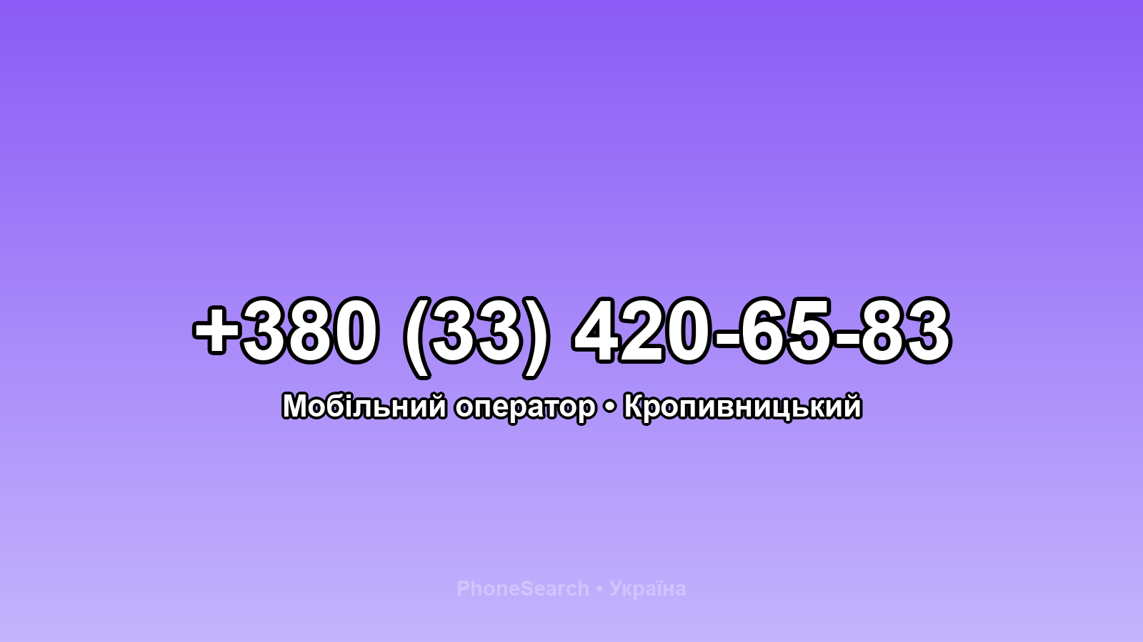Номер +380 (33) 420-65-83 - вариант 2