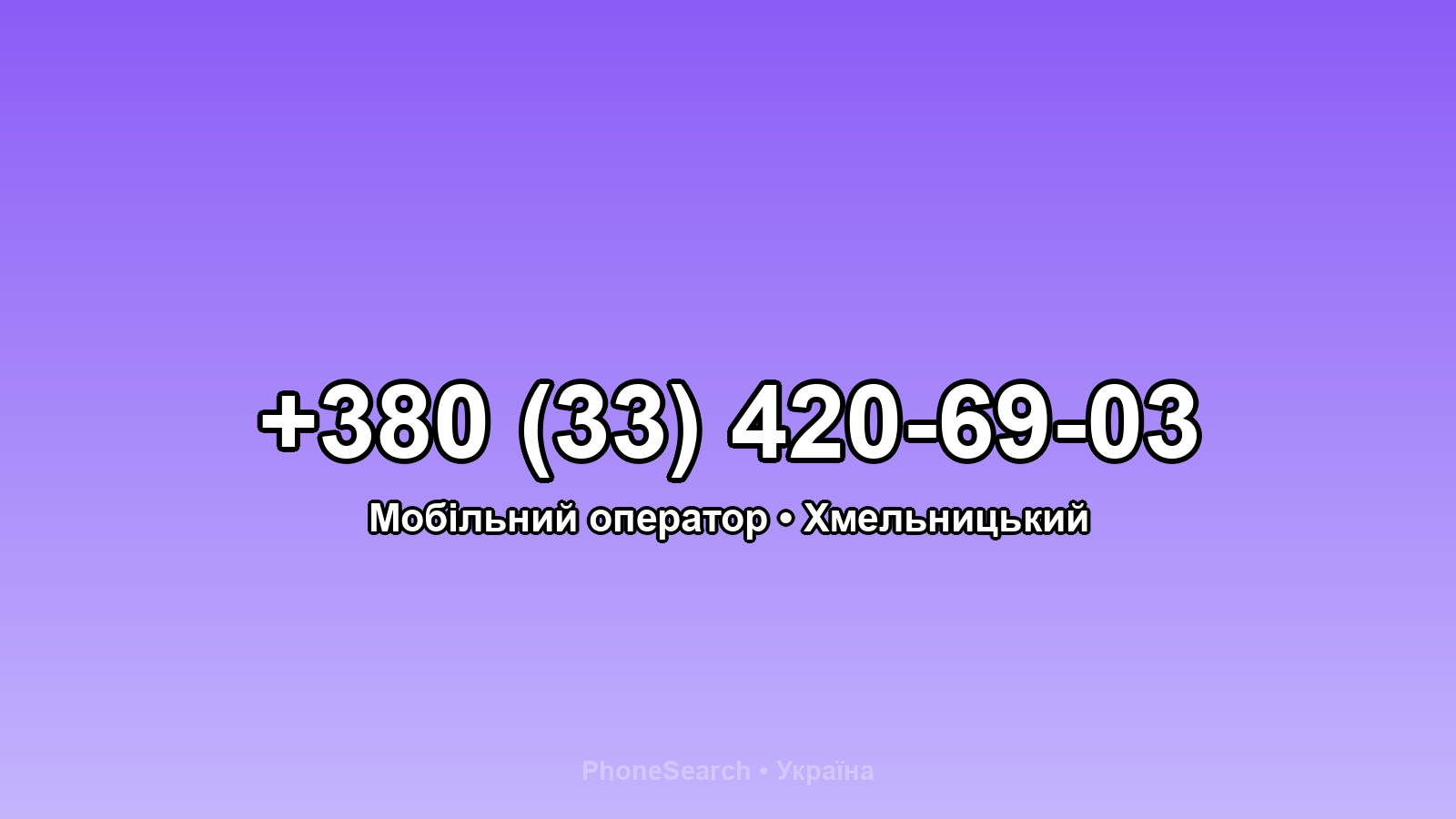 Номер +380 (33) 420-69-03 - вариант 1