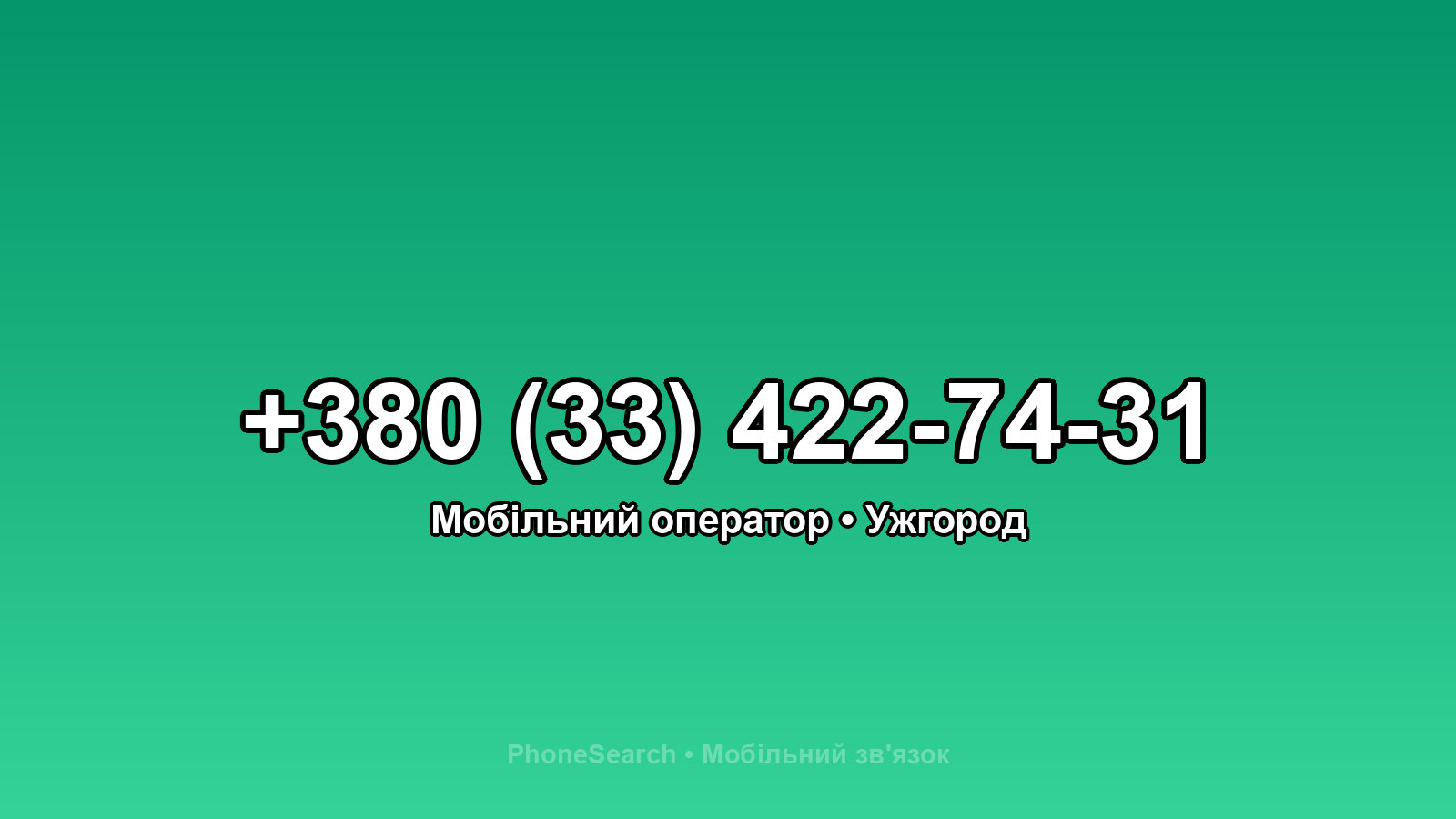 Номер +380 (33) 422-74-31 - вариант 1