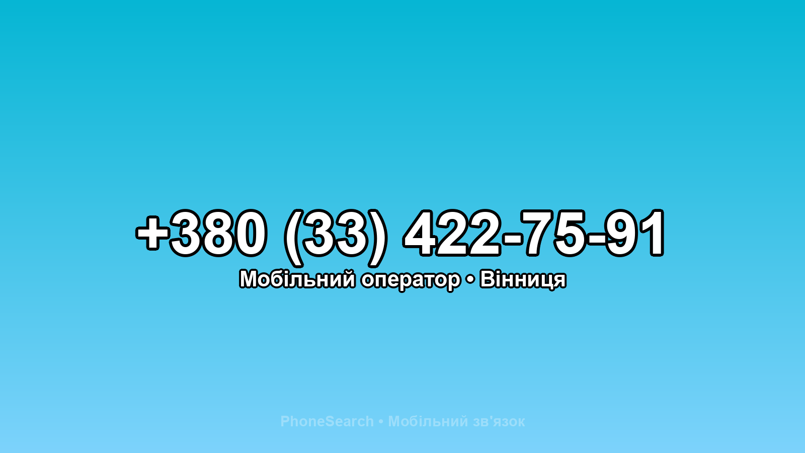 Номер +380 (33) 422-75-91 - вариант 2