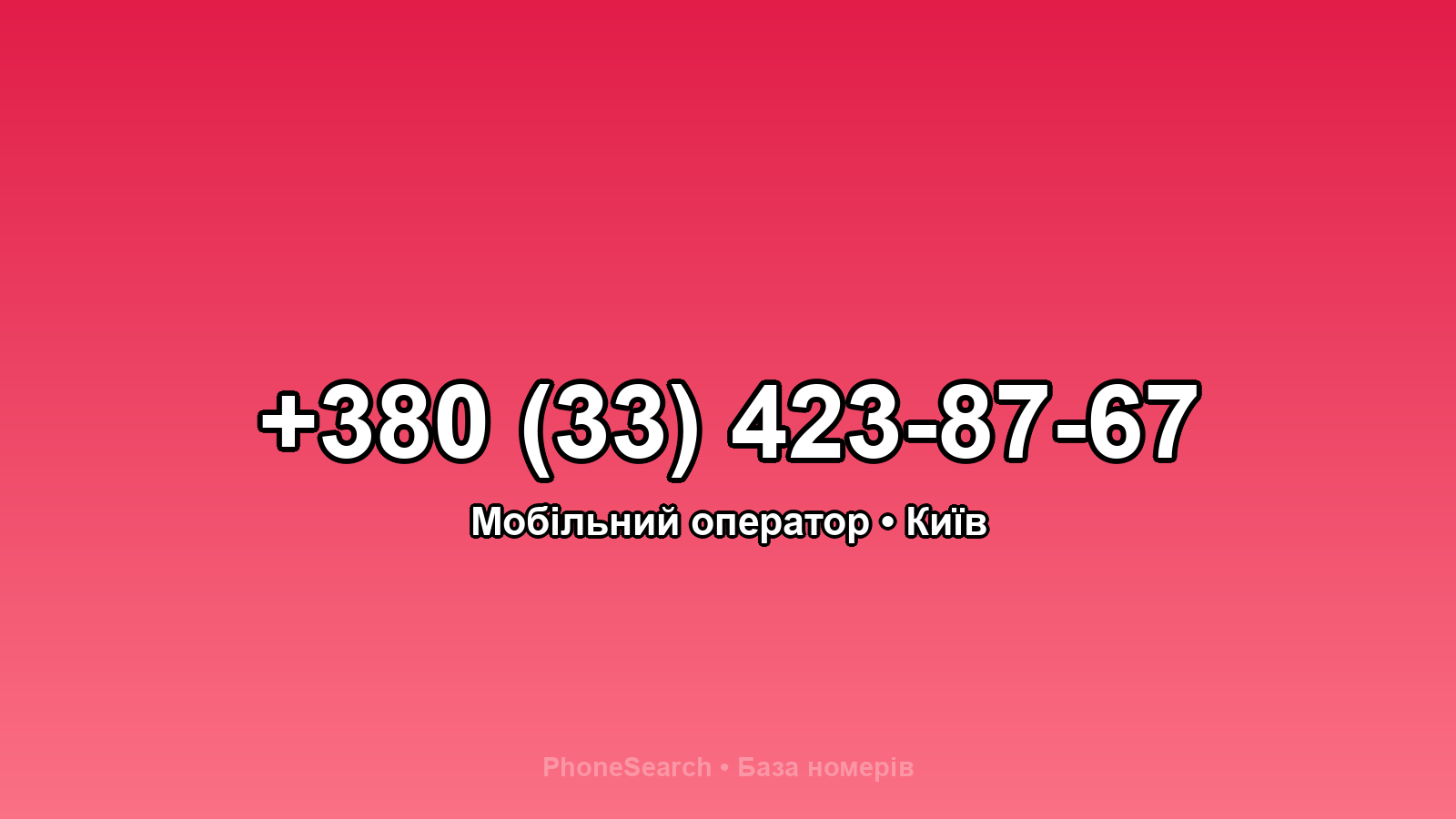 Номер +380 (33) 423-87-67 - вариант 1