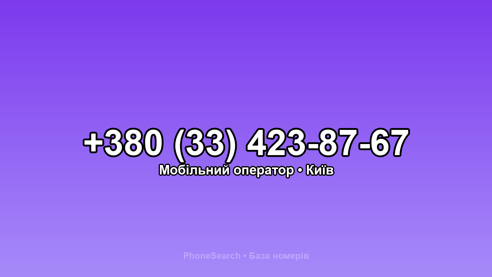 Номер +380 (33) 423-87-67 - вариант 2