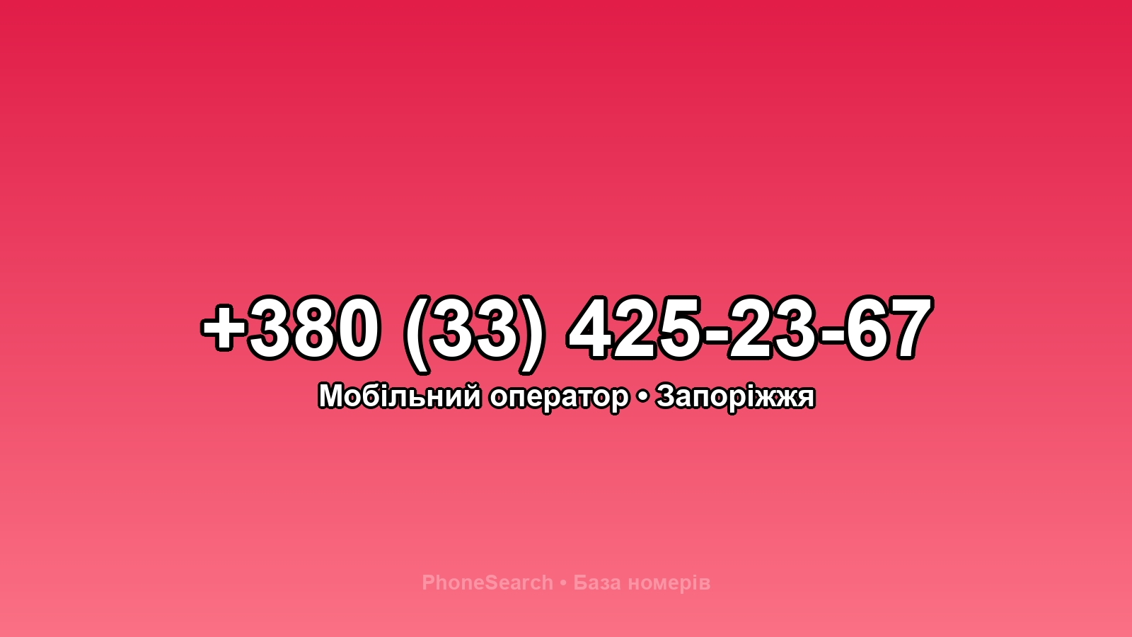 Номер +380 (33) 425-23-67 - вариант 1