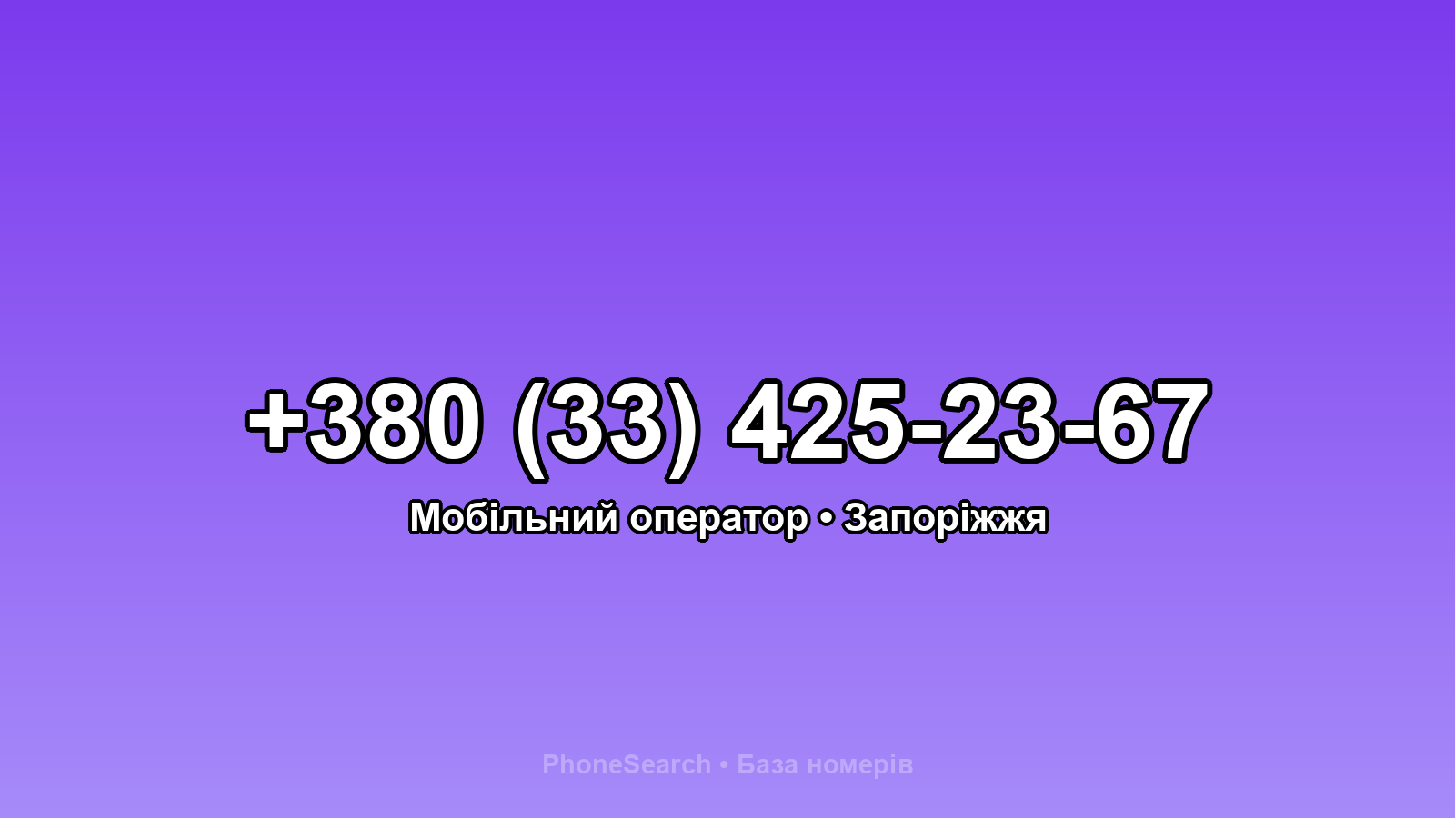 Номер +380 (33) 425-23-67 - вариант 2