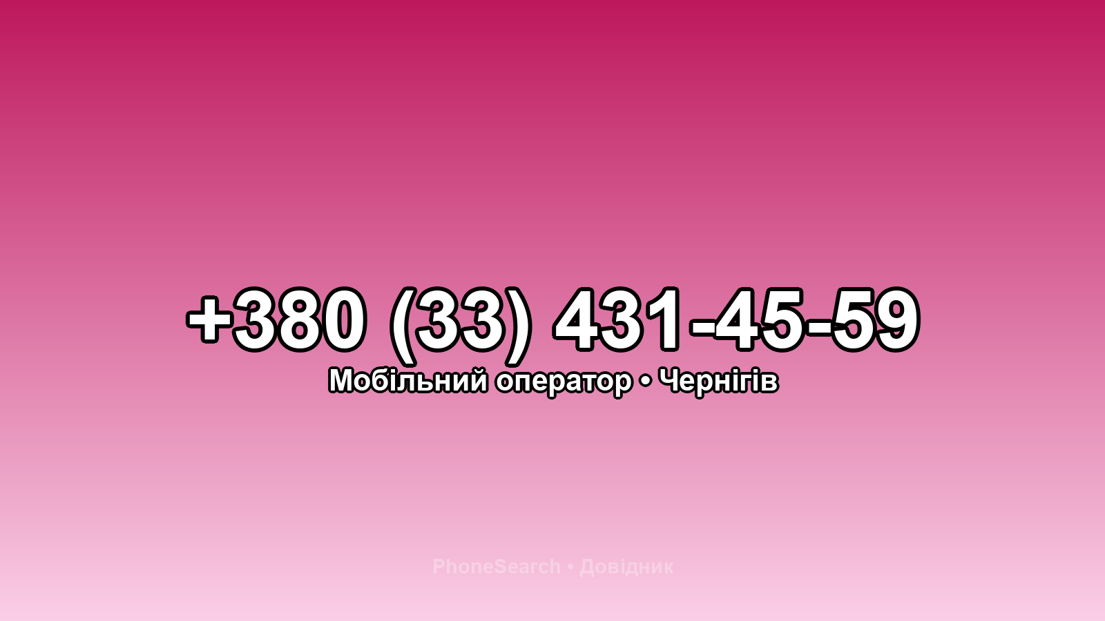 Номер +380 (33) 431-45-59 - вариант 1
