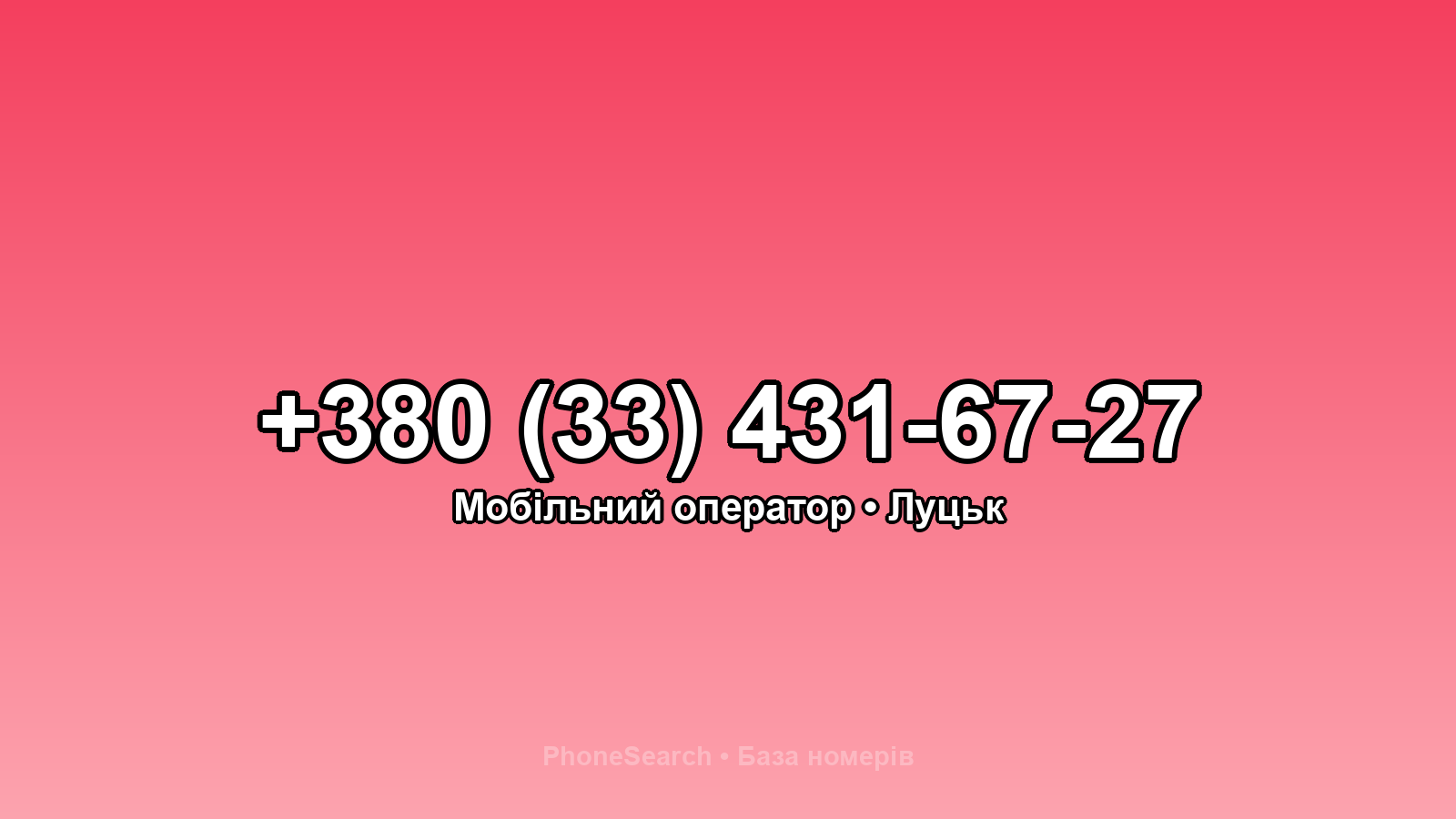 Номер +380 (33) 431-67-27 - вариант 2