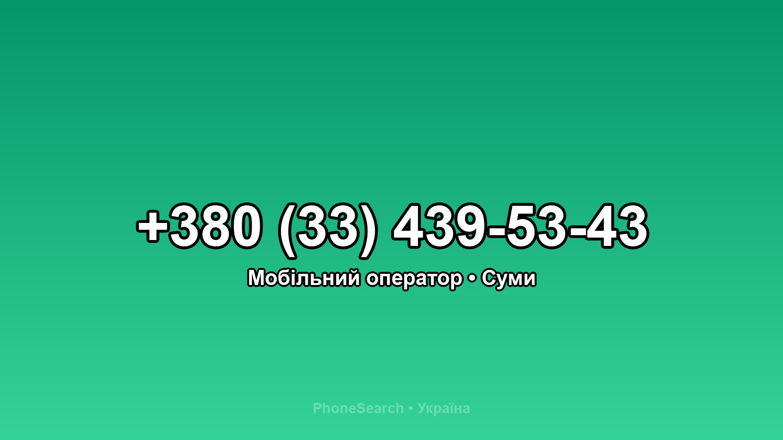 Номер +380 (33) 439-53-43 - вариант 2