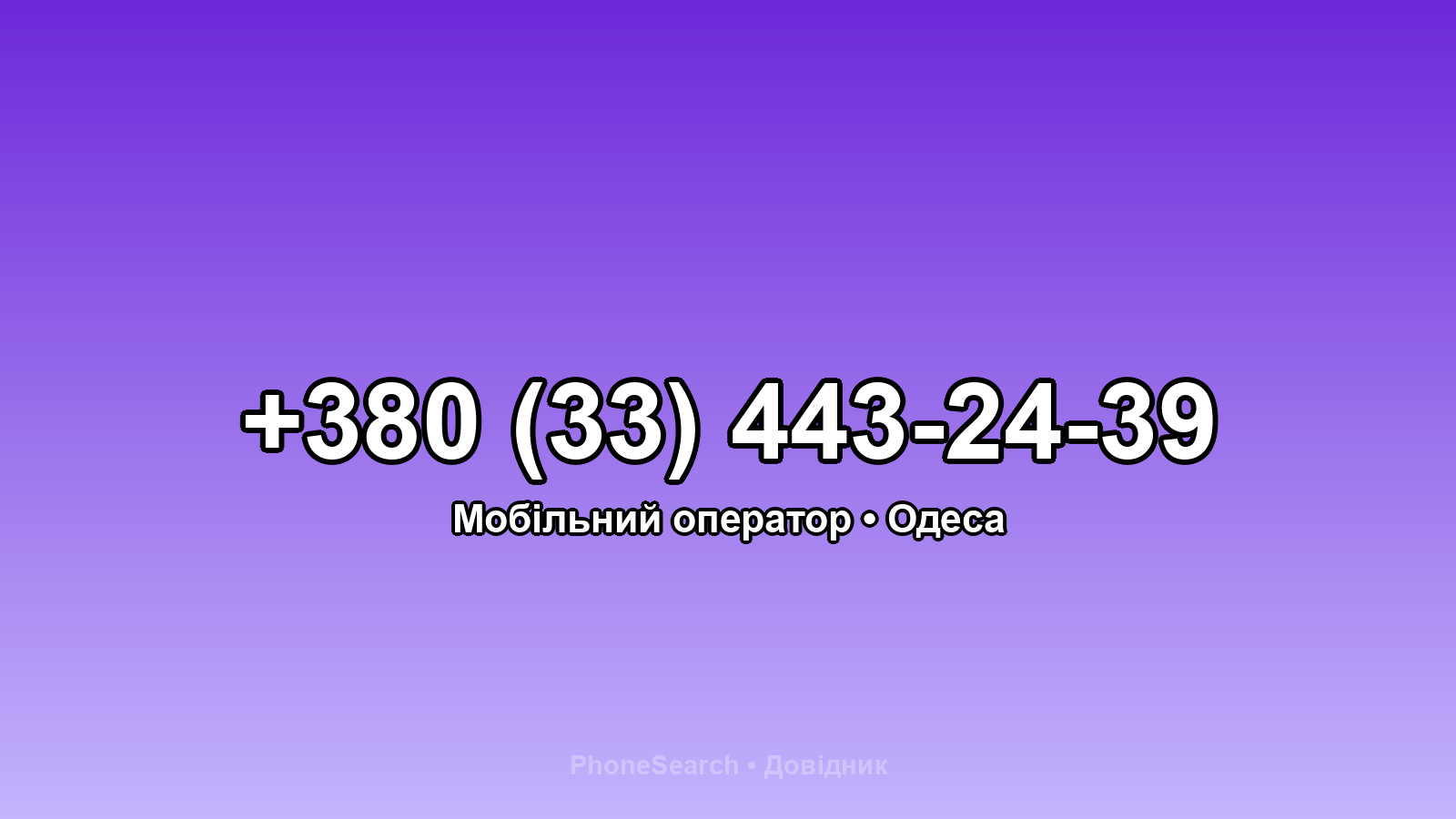 Номер +380 (33) 443-24-39 - вариант 1