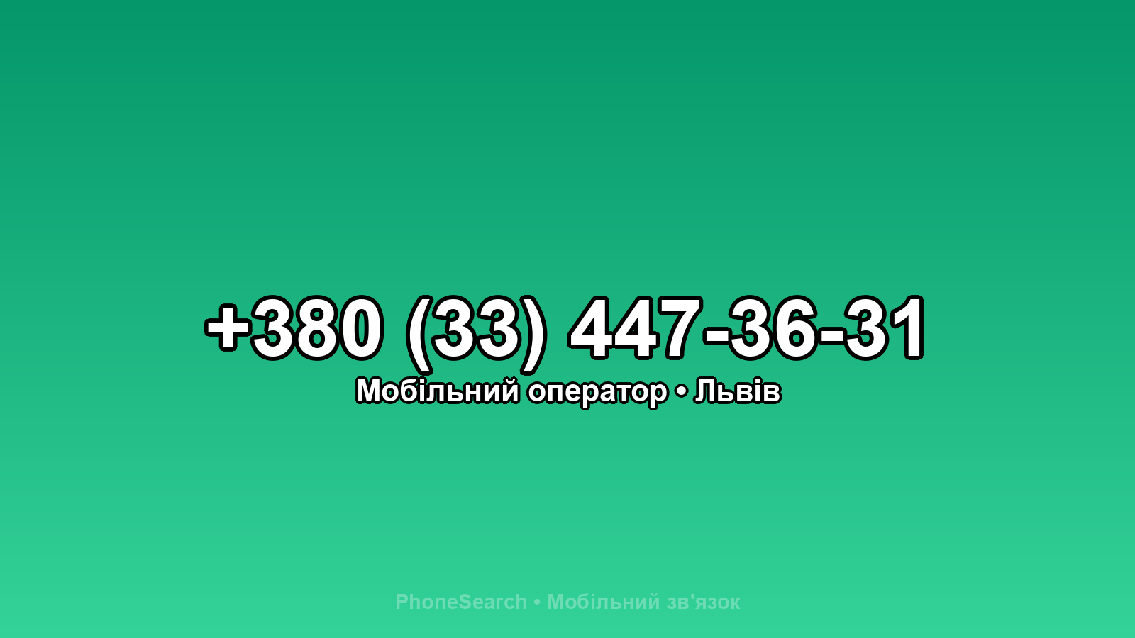 Номер +380 (33) 447-36-31 - вариант 1
