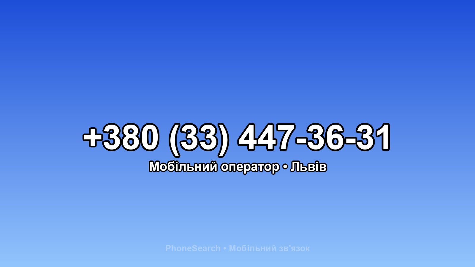Номер +380 (33) 447-36-31 - вариант 2