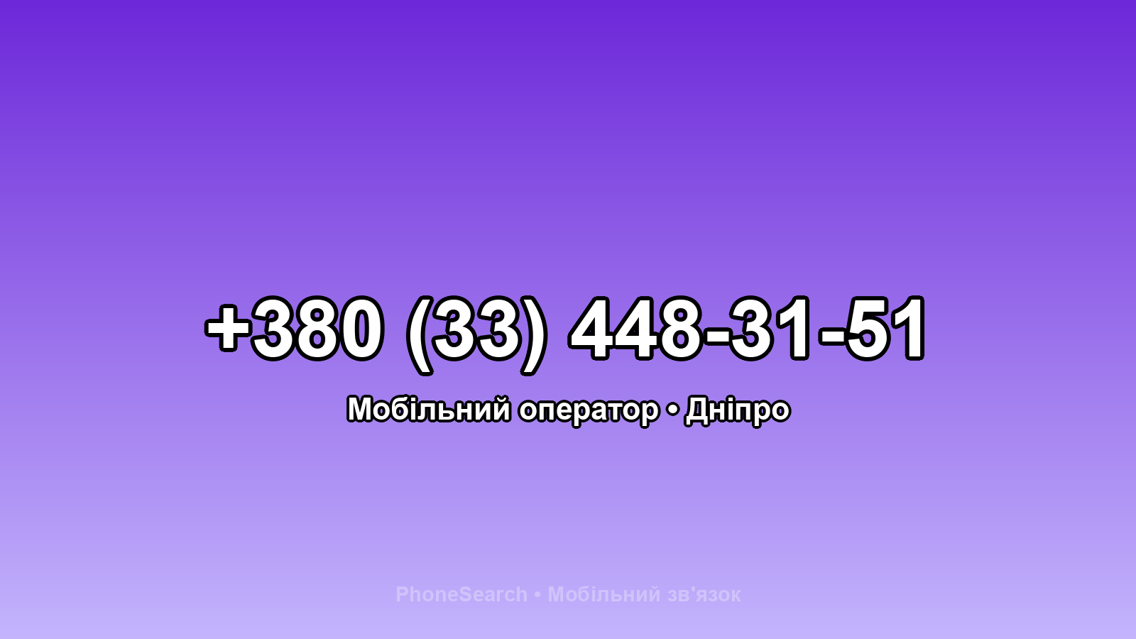 Номер +380 (33) 448-31-51 - вариант 2