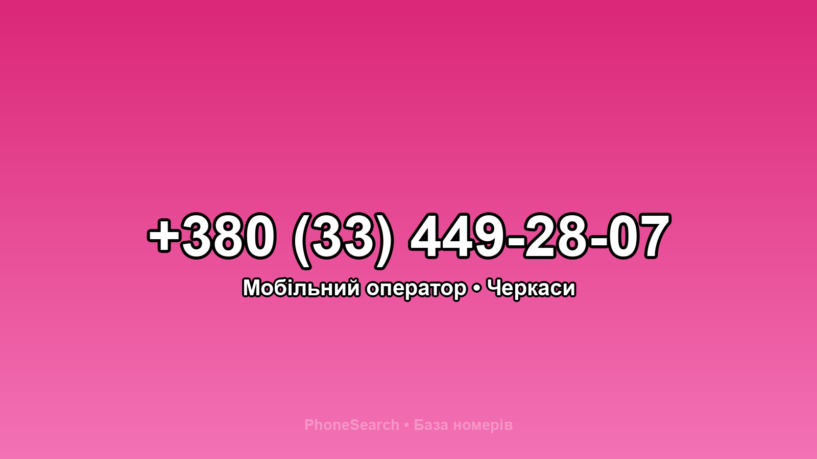 Номер +380 (33) 449-28-07 - вариант 1