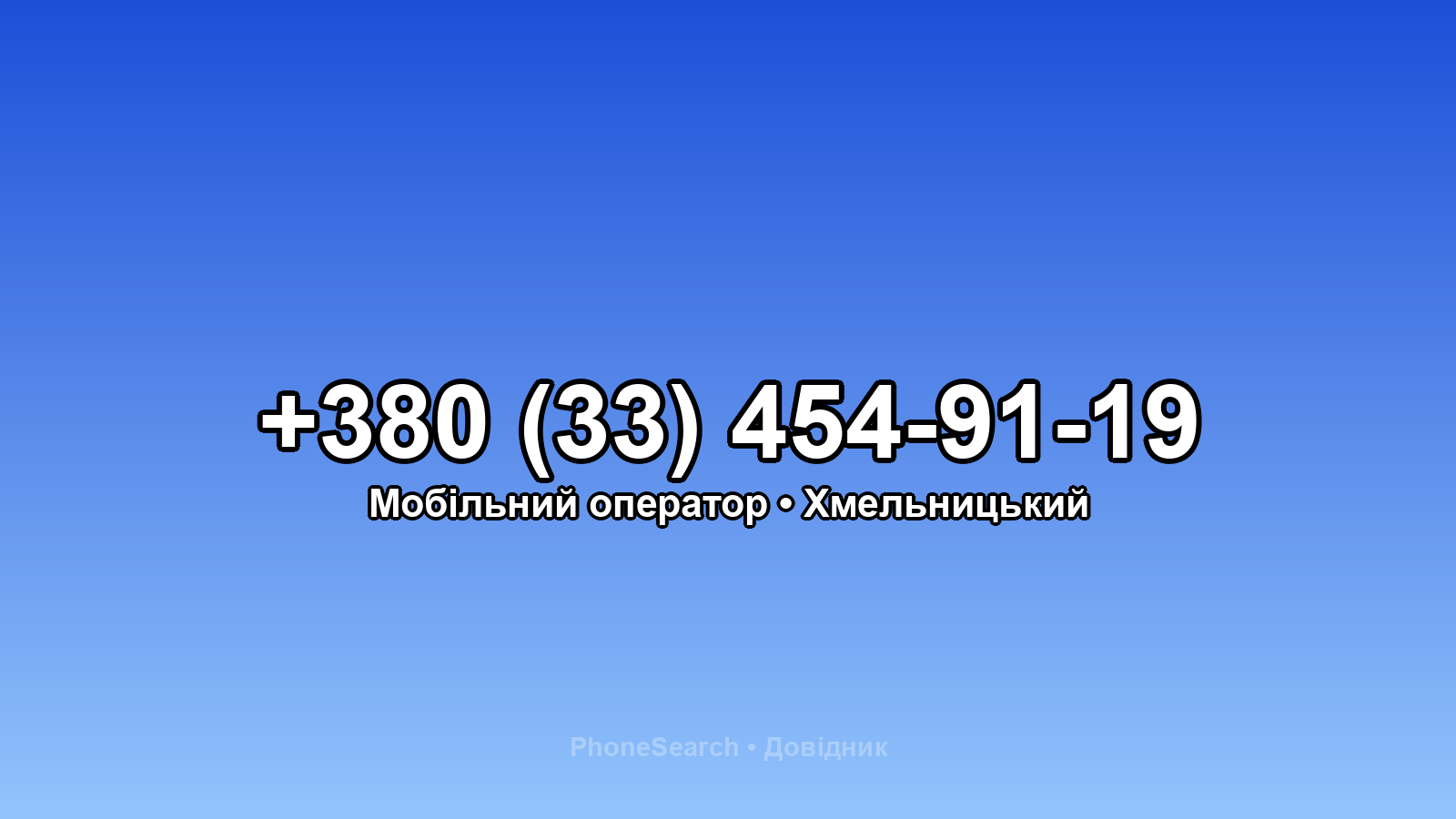 Номер +380 (33) 454-91-19 - вариант 1