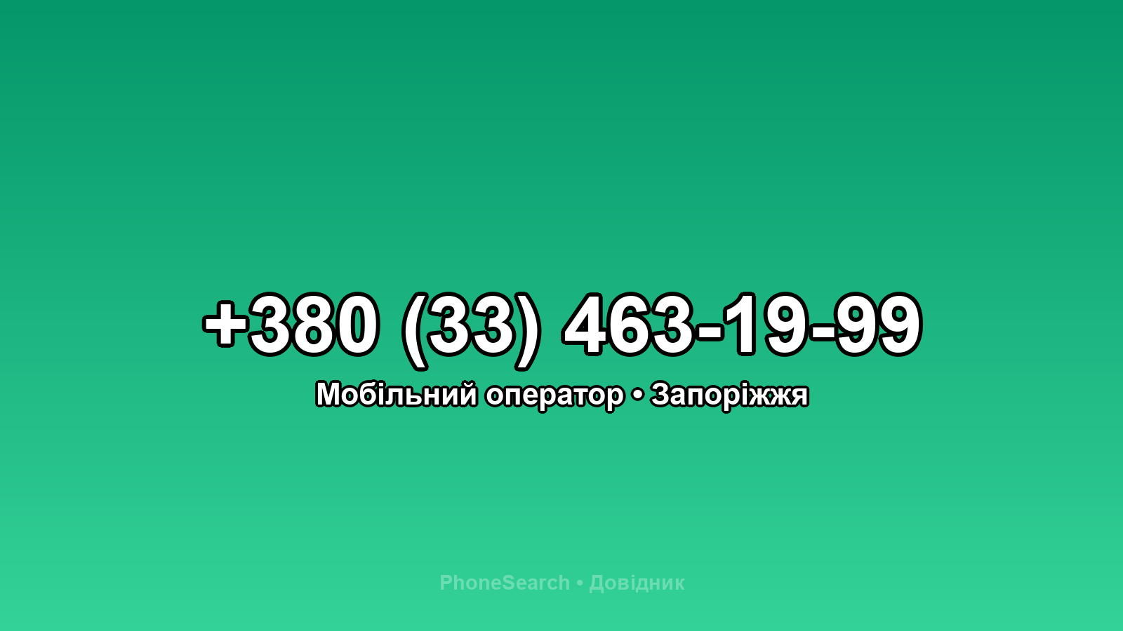 Номер +380 (33) 463-19-99 - вариант 1