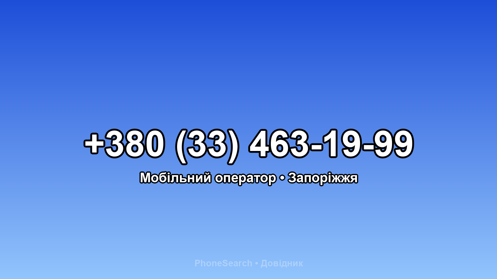 Номер +380 (33) 463-19-99 - вариант 2