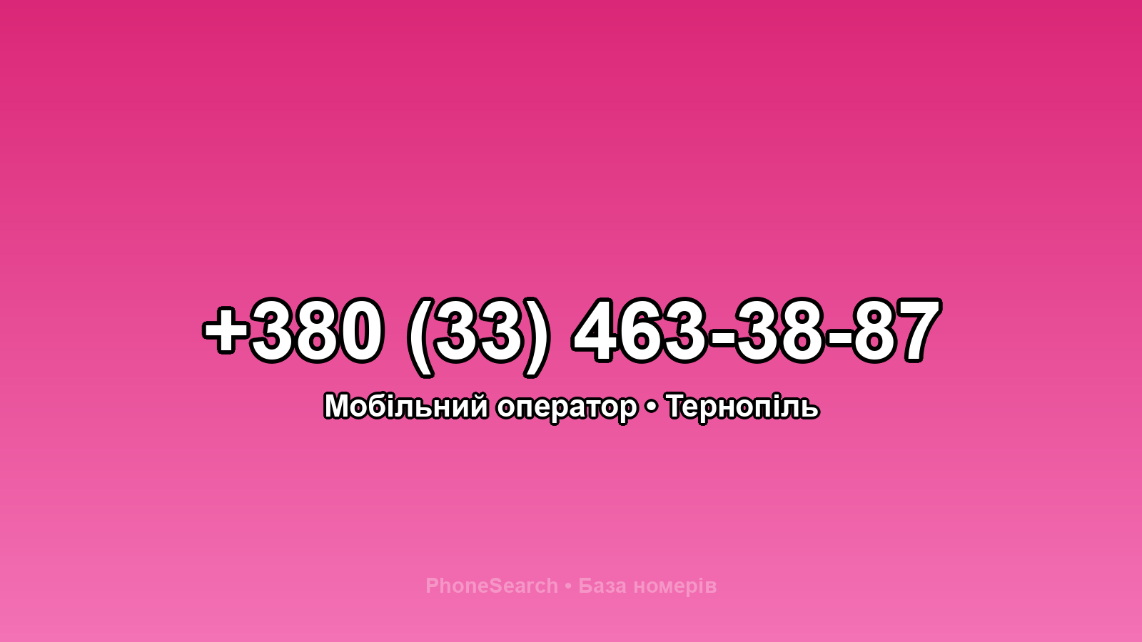 Номер +380 (33) 463-38-87 - вариант 2