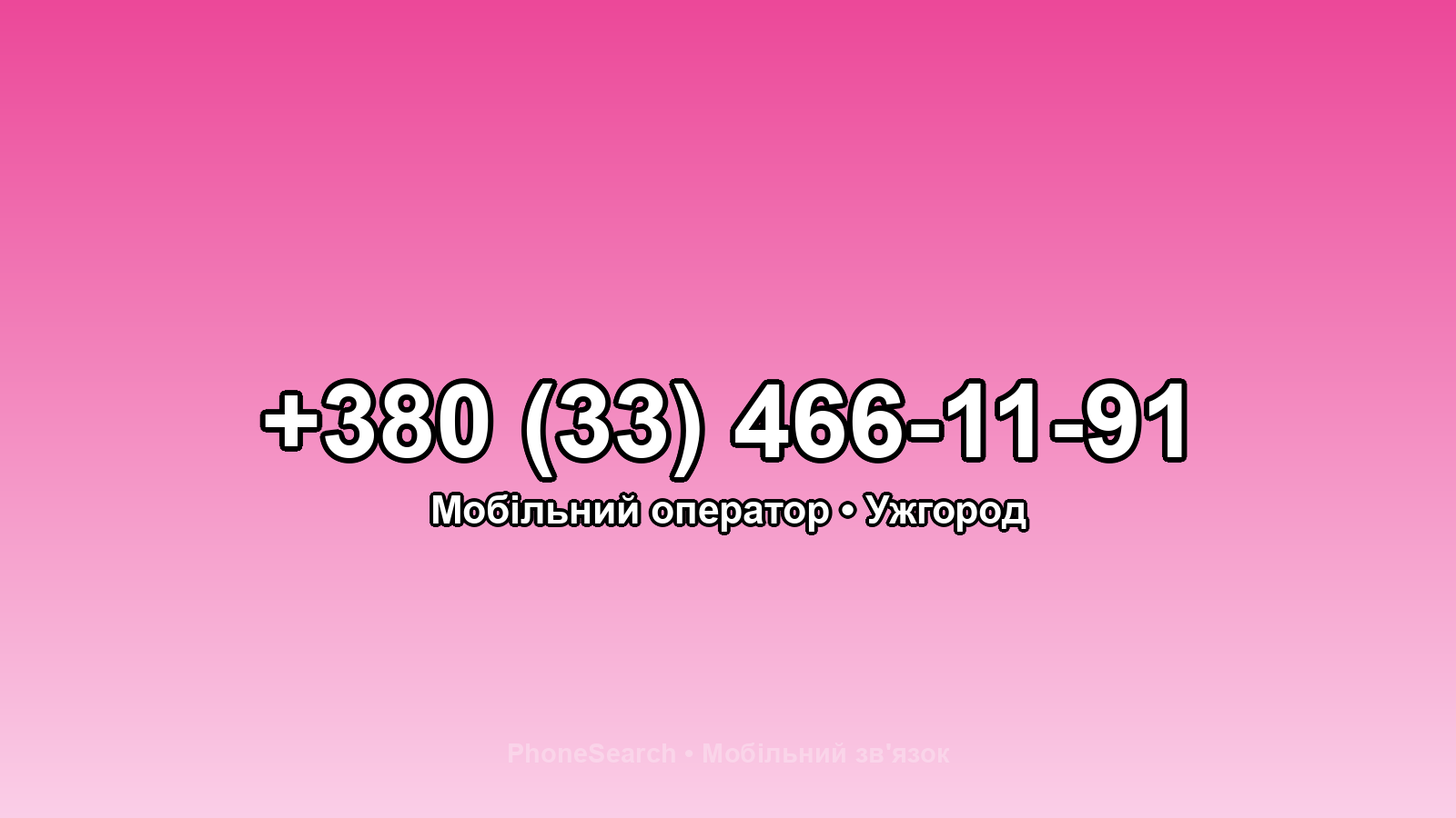 Номер +380 (33) 466-11-91 - вариант 1