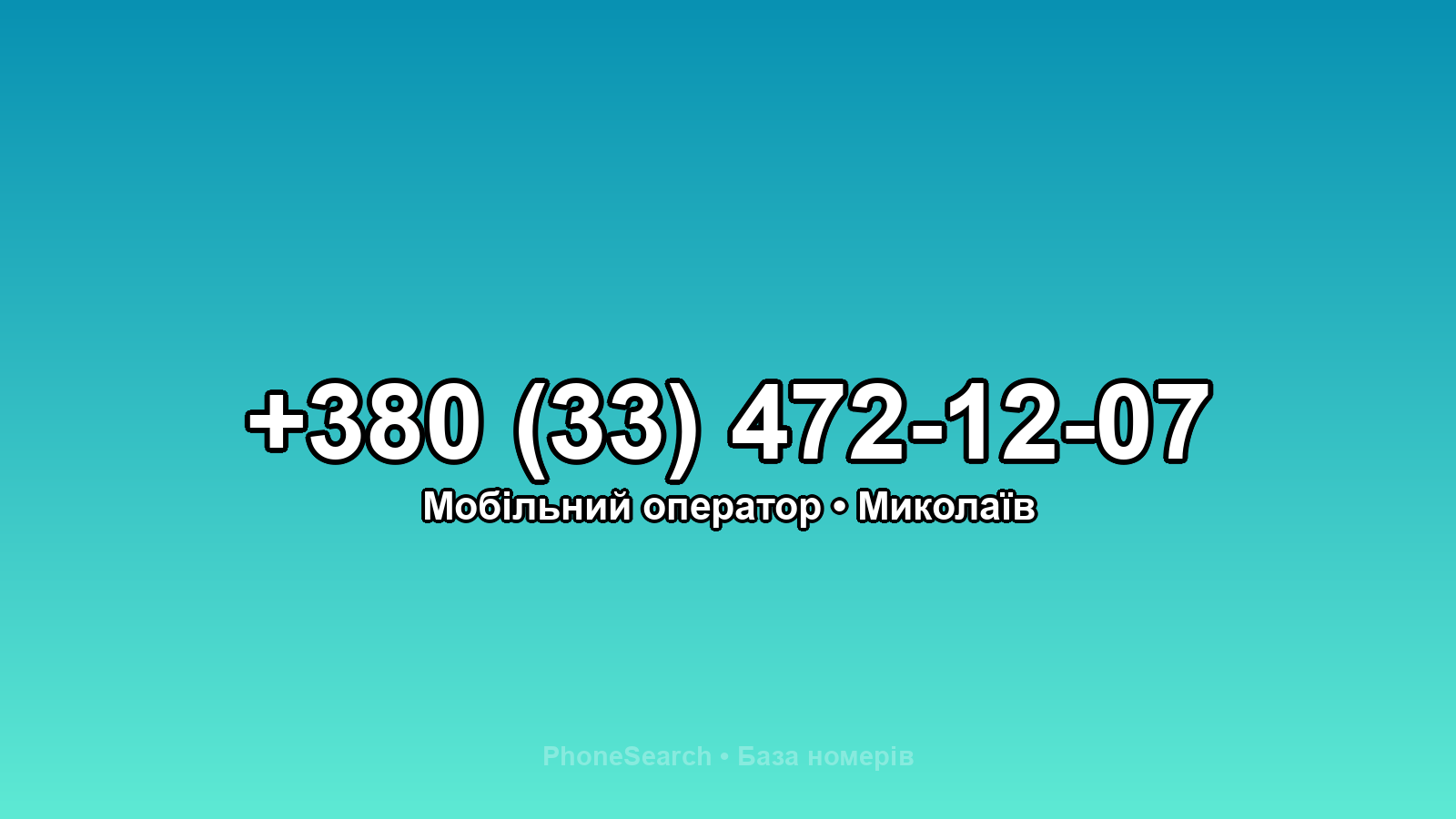 Номер +380 (33) 472-12-07 - вариант 2